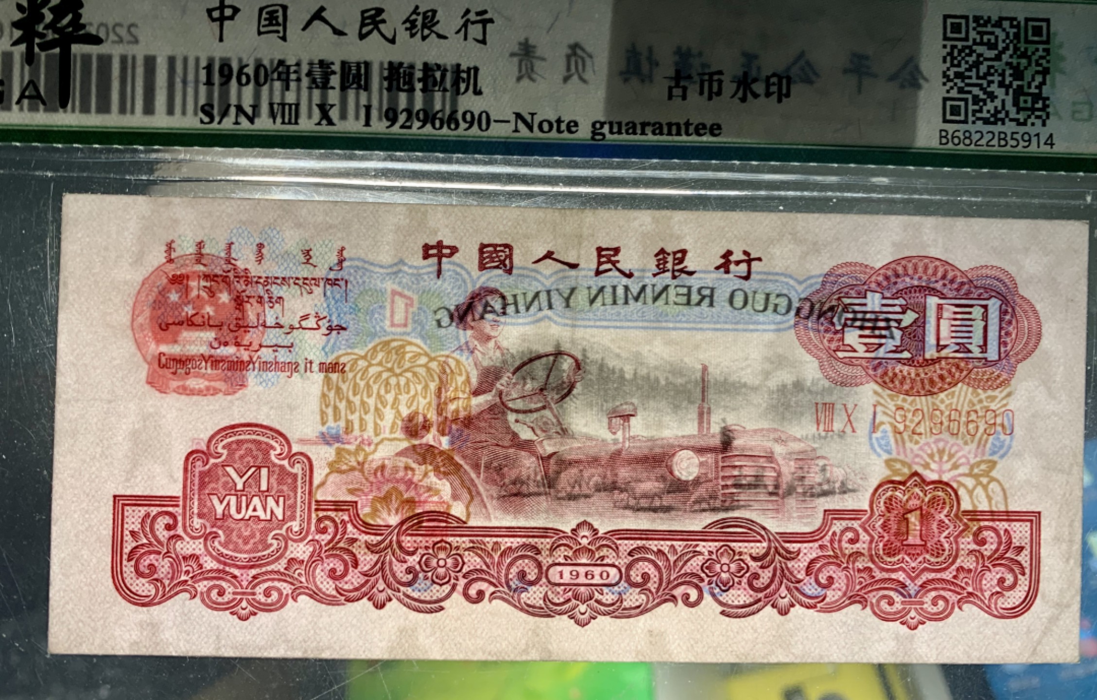 北极狼限时精品（34） 1247-第三套人民币 ·810-9296690·古币水印·女拖拉机手·保粹67EPQ