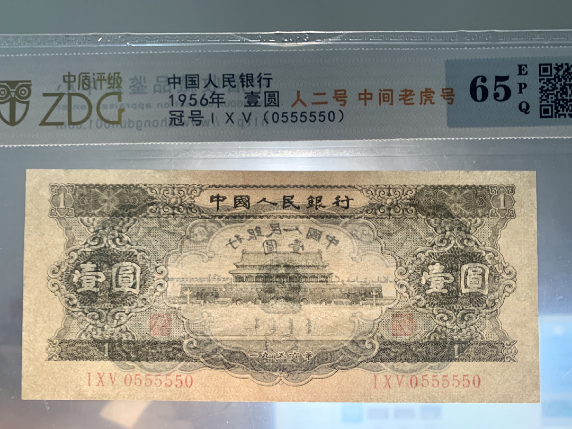 北极狼限时精品（33） 0809-第二套人民币·黑一元·人二号·中间老虎号·倒置号·圆圆号·中盾65EPQ