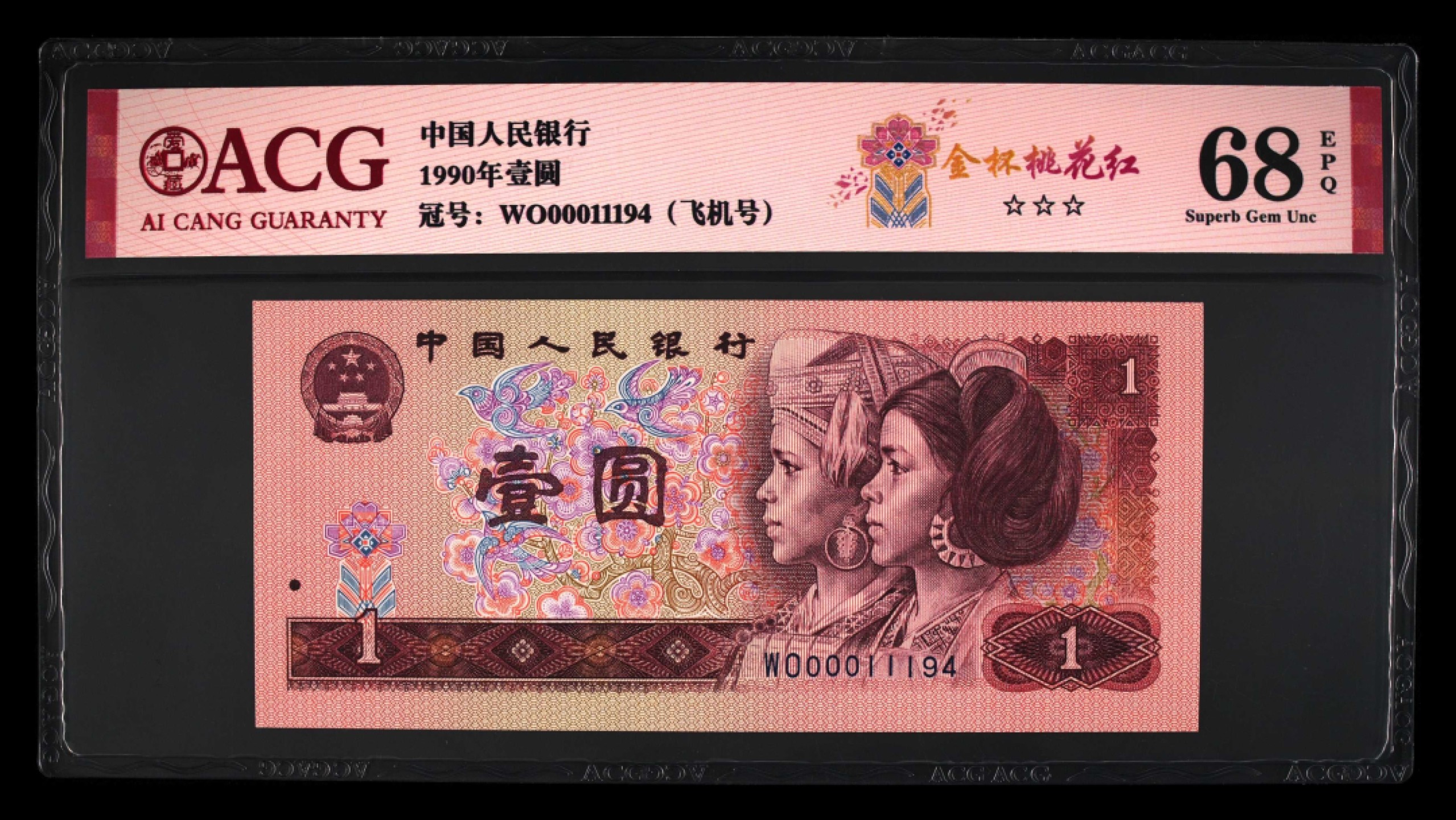 北极狼限时精品（33） 0874-第四套人币·901.8002·飞机号·八同号·00011194·ACG68EPQ