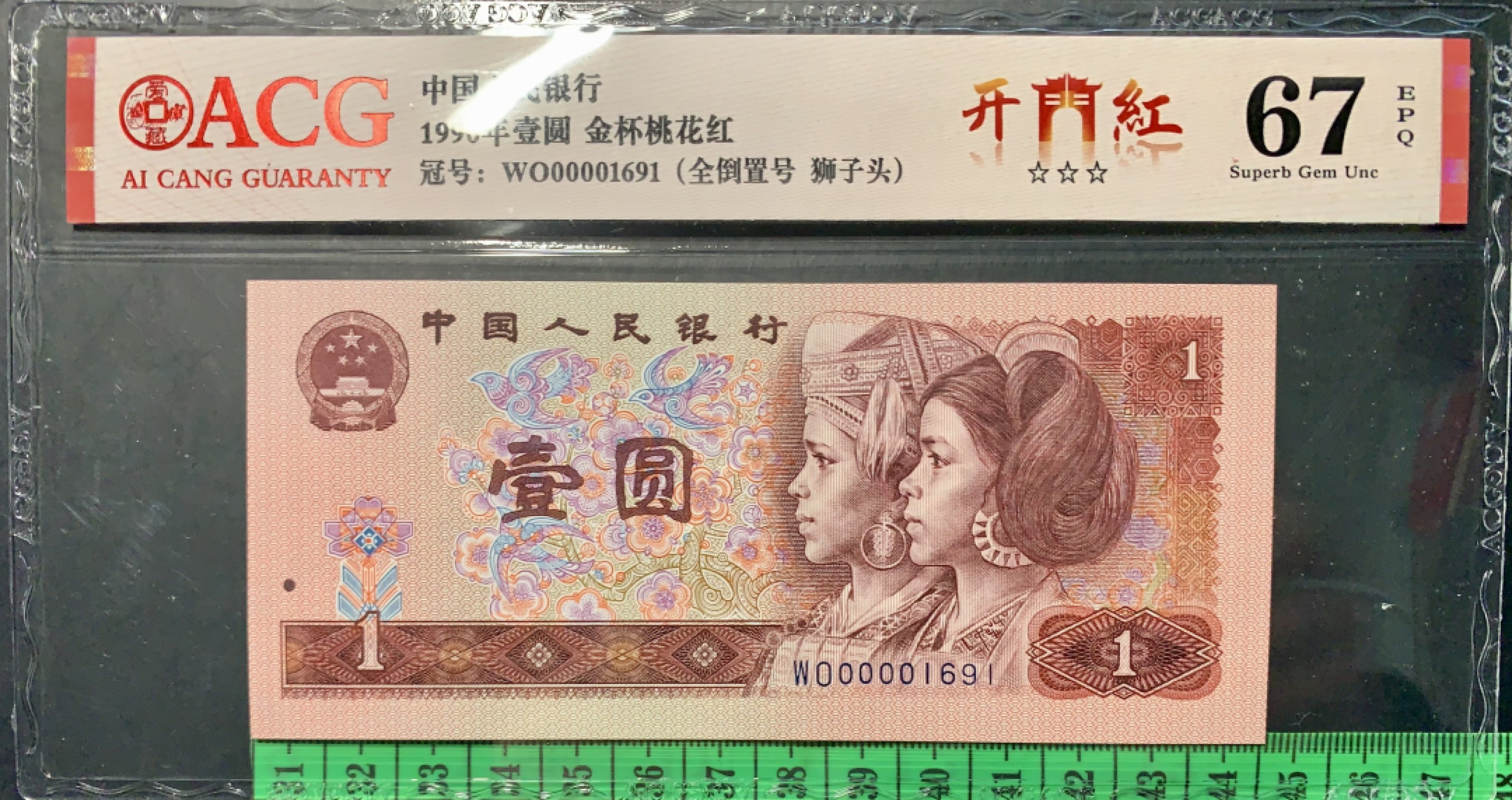 北极狼限时精品（34） 0338-第四套人民币·狮子头，全倒置号·   ACG67EPQ