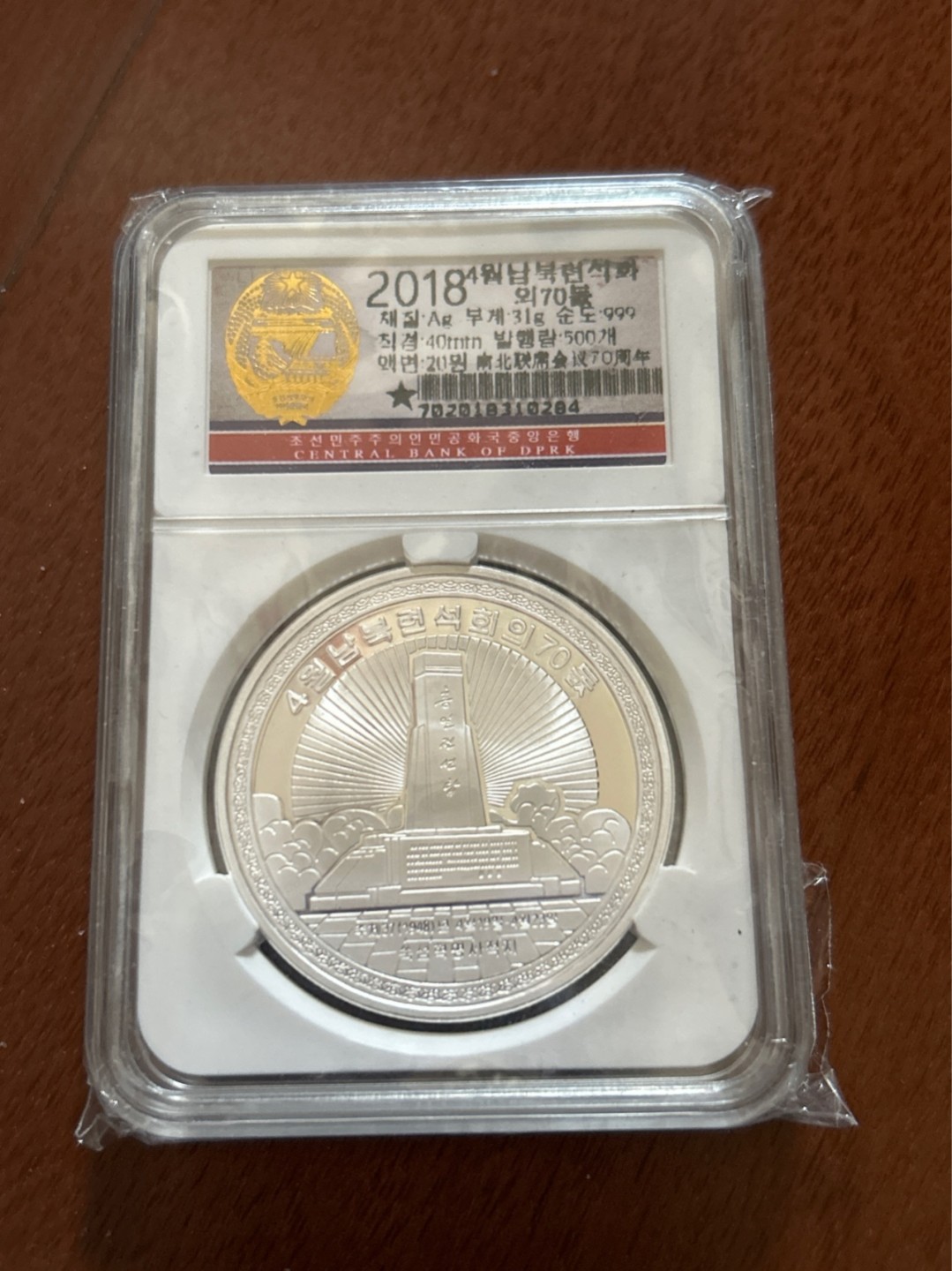 收藏联盟Quantum Auction 第210期拍卖 邮币专场 2018年朝鲜精制纪念银币 南北会议70周年纯银999