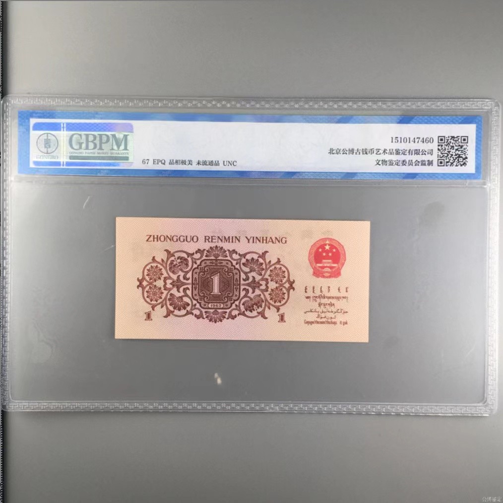 北极狼限时精品（34） 0742-第三套人民币 ·凸版钢章·红三凸··背棕水印·公博 评级67EPQ