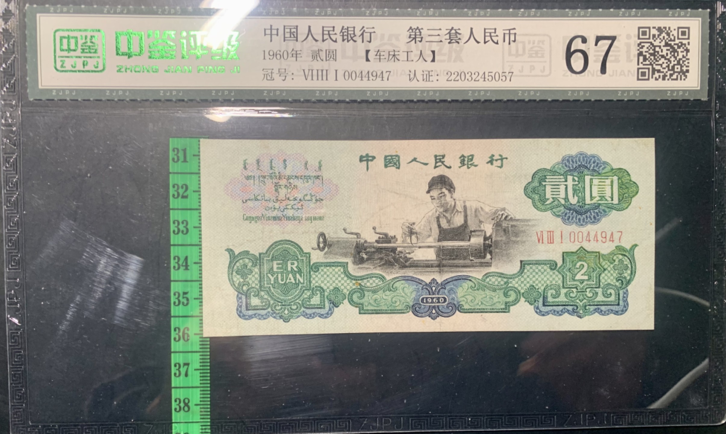 北极狼限时精品（33） 0009-第三套人民币 ·631-0044947·车工·中鉴67