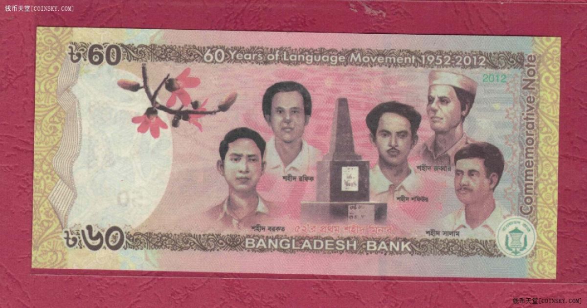 孟加拉2012年60塔卡 纪念钞 亚洲纸币 实物图 UNC 