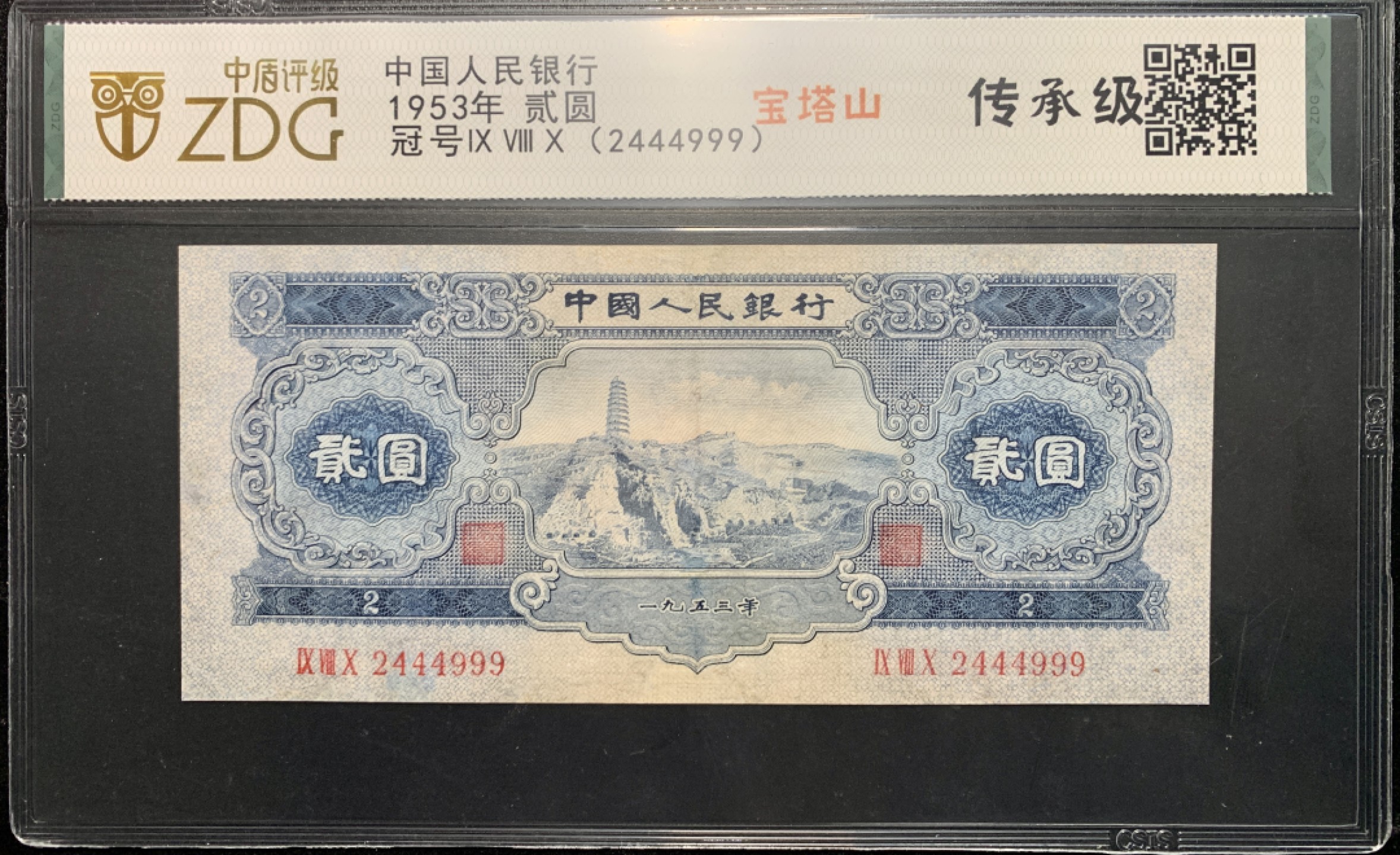 北极狼限时精品（34） 0307-第二套人民币·宝塔山·双豹子号·中盾传承级