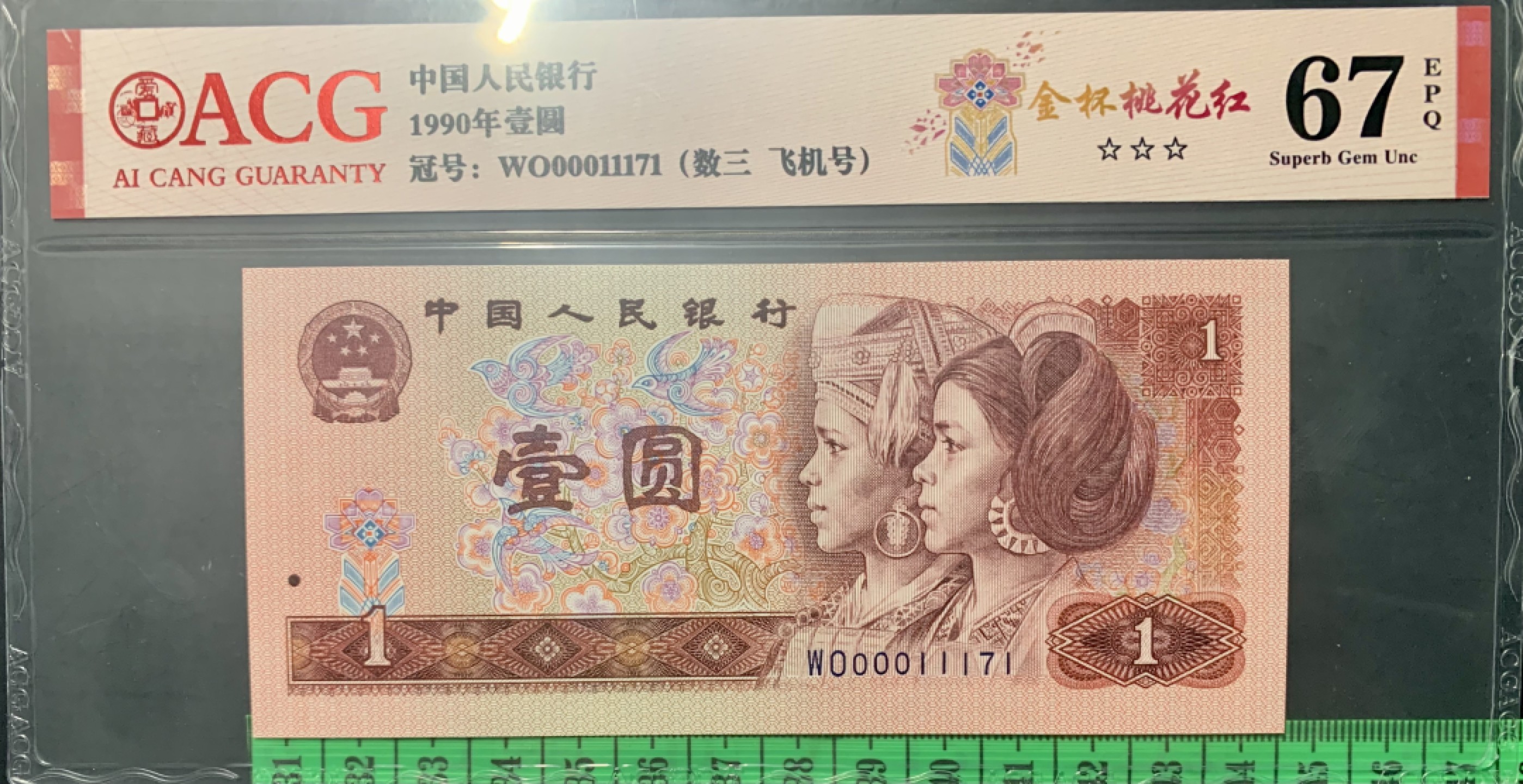 北极狼限时精品（33） 1335-第四套人币·901.8002·全同号·数三·双豹子飞机号 ··ACG67EPQ