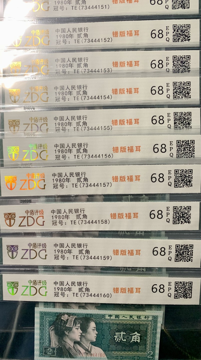 北极狼限时精品（33） 0872-第四套人民币·801错版福耳·豹子身·中藏评级68EPQ