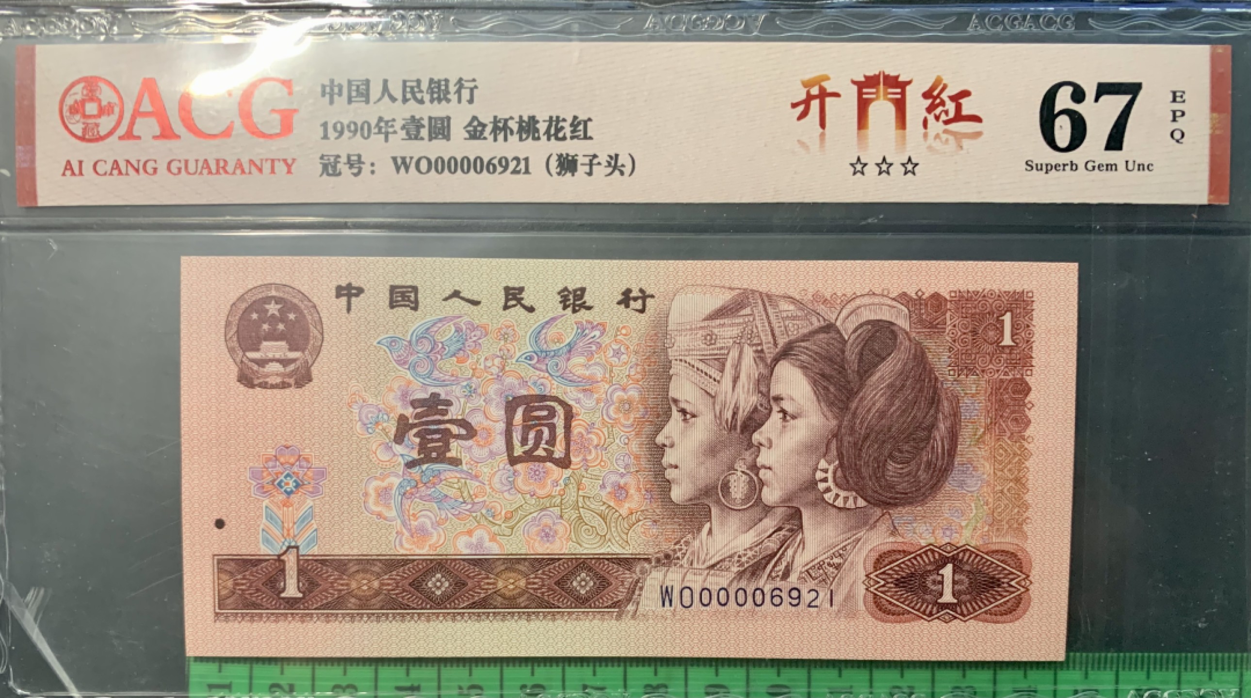 北极狼限时精品（33） 0346-第四套人民币·开门红（狮子头）·ACG67/68EPQ