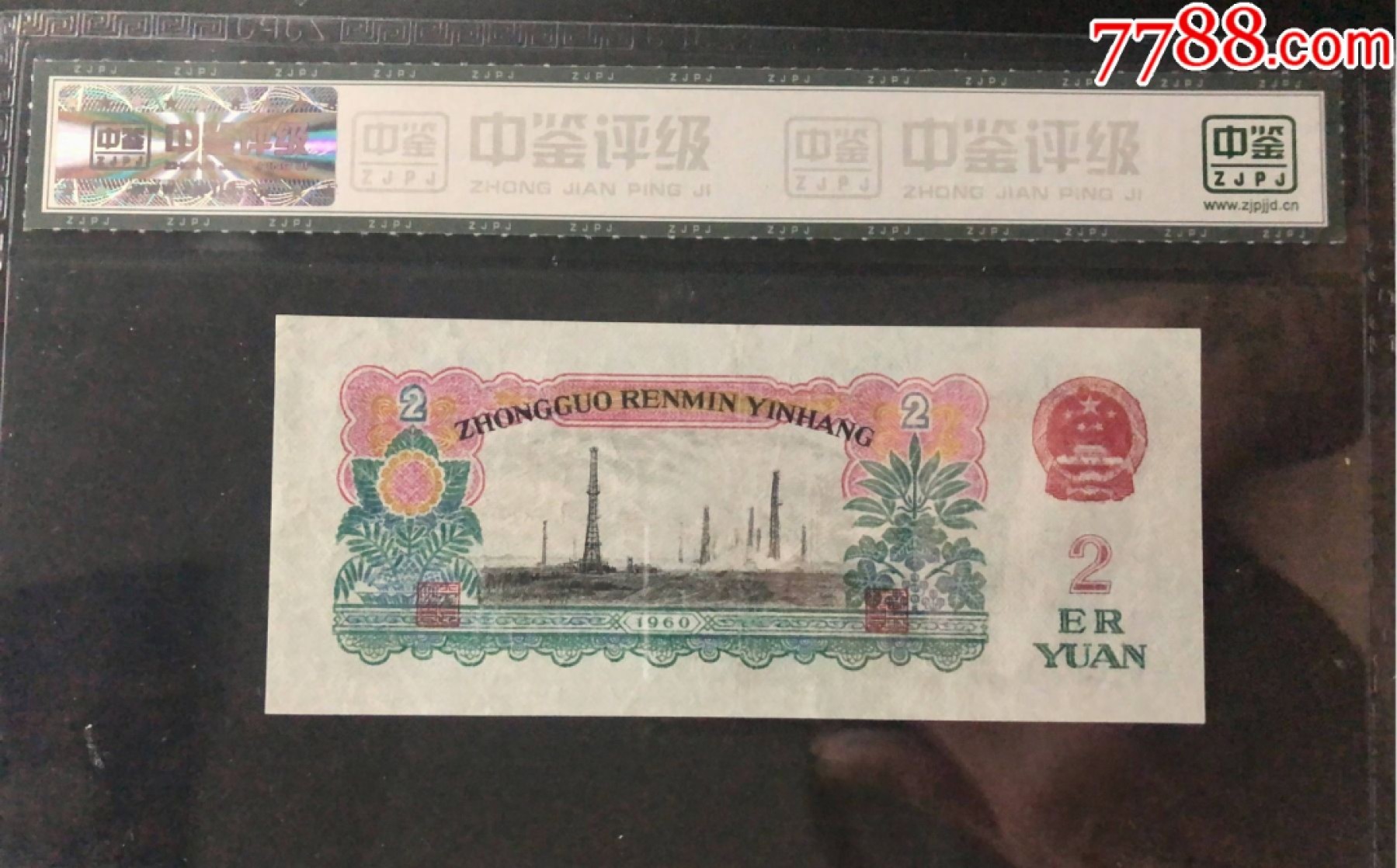 北极狼限时精品（33） 0220-第三套人民币 ·438-2069912·五星车工·中鉴67