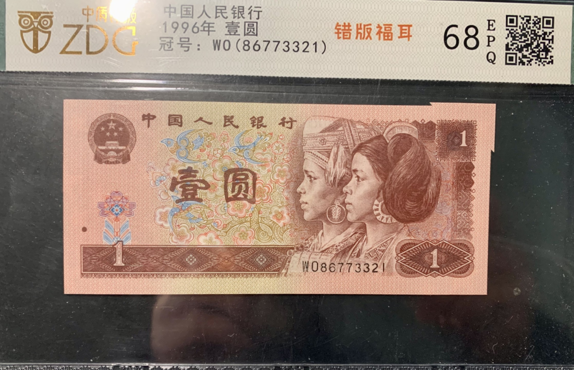 北极狼限时精品（33） 0372-第四套人民币·801错版福耳·中藏评级68EPQ