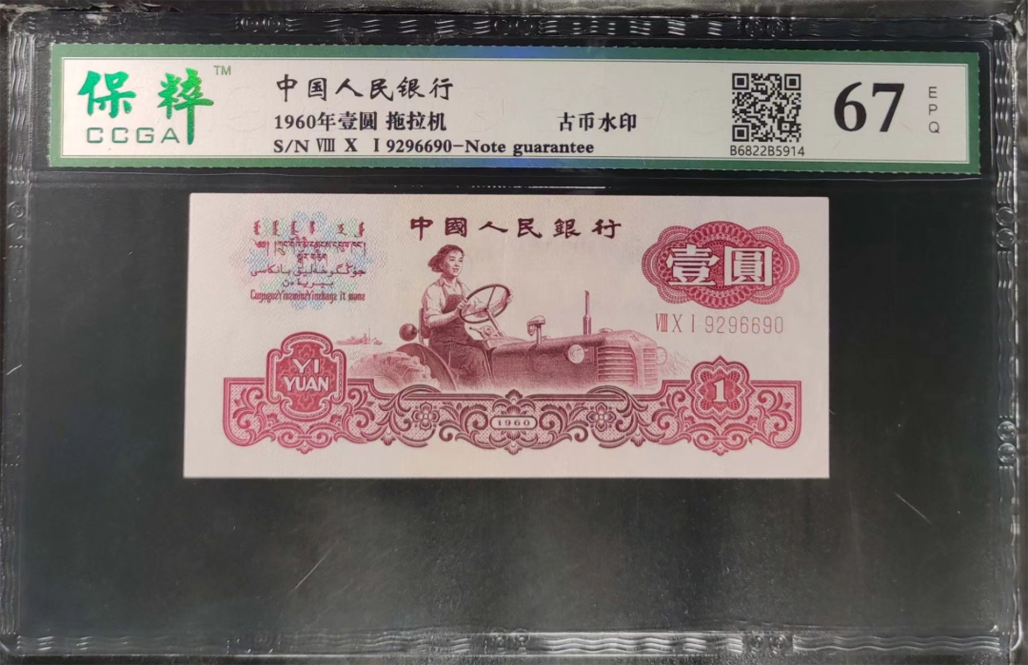 北极狼限时精品（34） 1247-第三套人民币 ·810-9296690·古币水印·女拖拉机手·保粹67EPQ