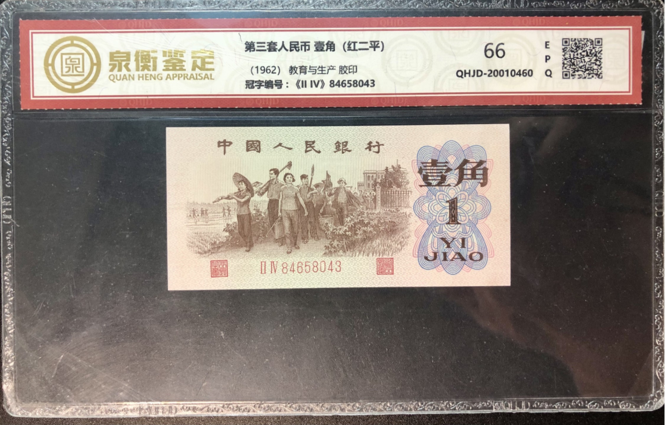 北极狼限时精品（34） 0031-第三套人民币 ·24-84658043·红二平·泉衡66EPQ