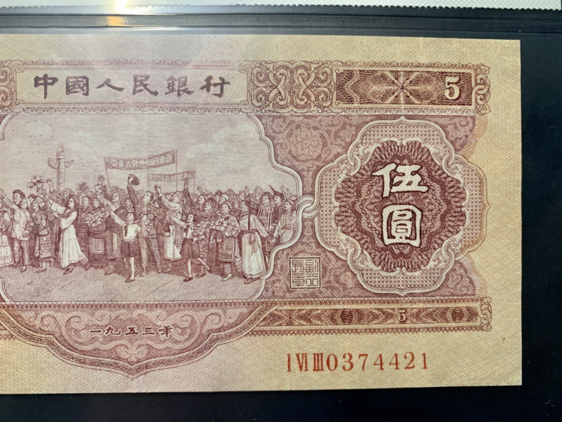 北极狼限时精品（33） 0316-第二套人民币·红五元·中盾65