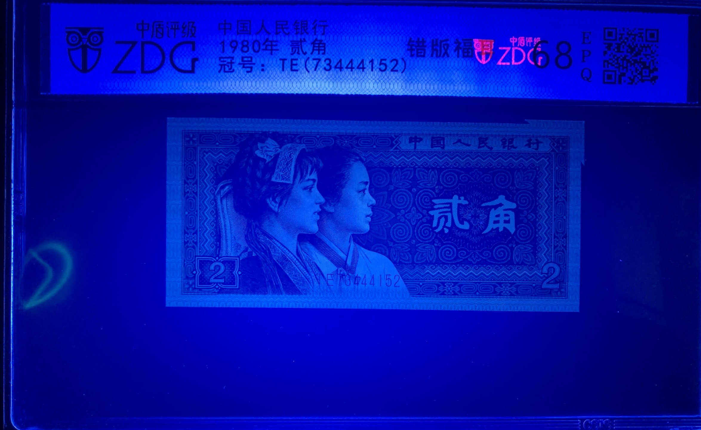 北极狼限时精品（33） 0872-第四套人民币·801错版福耳·豹子身·中藏评级68EPQ