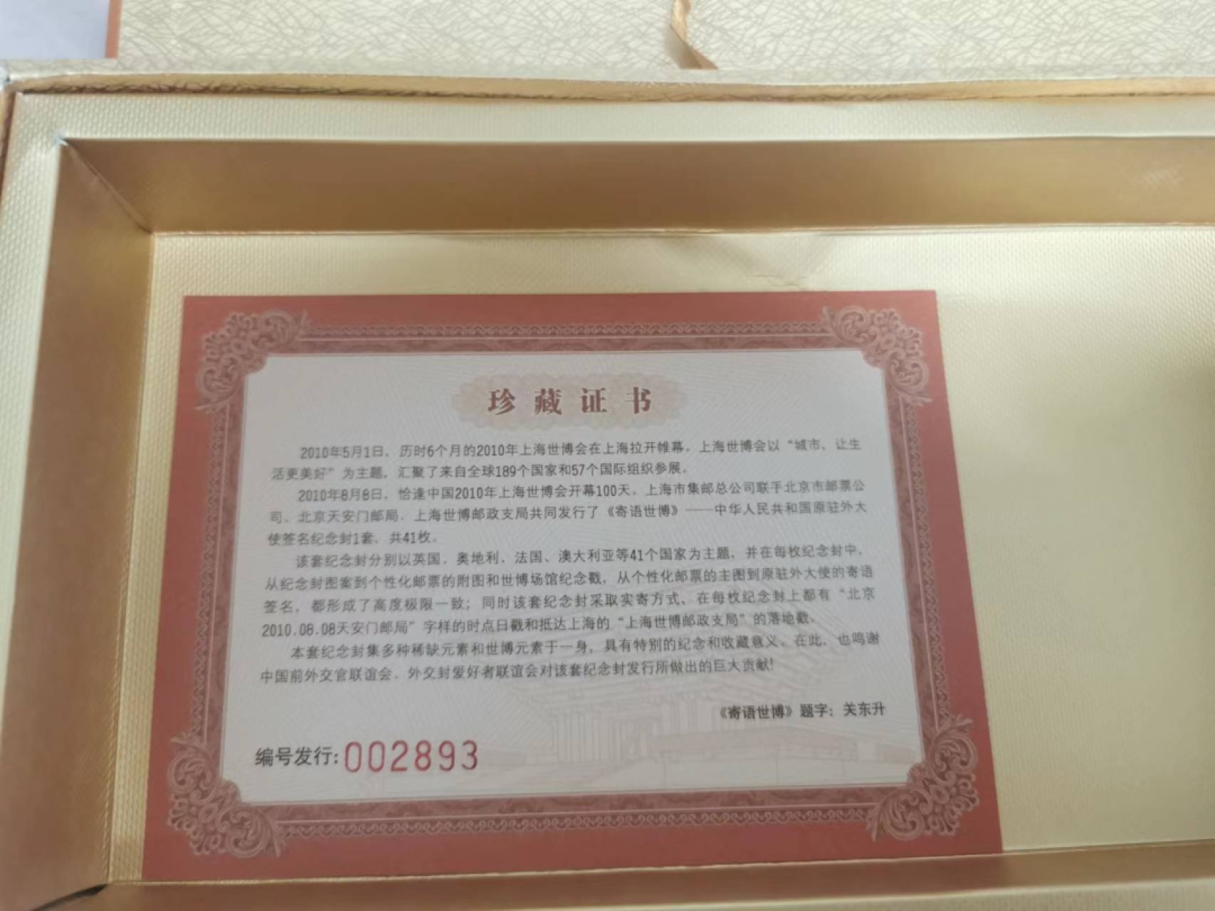 32.【鲸贝乐淘★道德经】第“玄牝之门，是谓天地根”号拍卖★两拍包邮 【世博会纪念封★41枚大全套】2010年驻外大使寄语世博会纪念封，416枚全新大全套，41个国家展馆，盒子有破损，信封完好