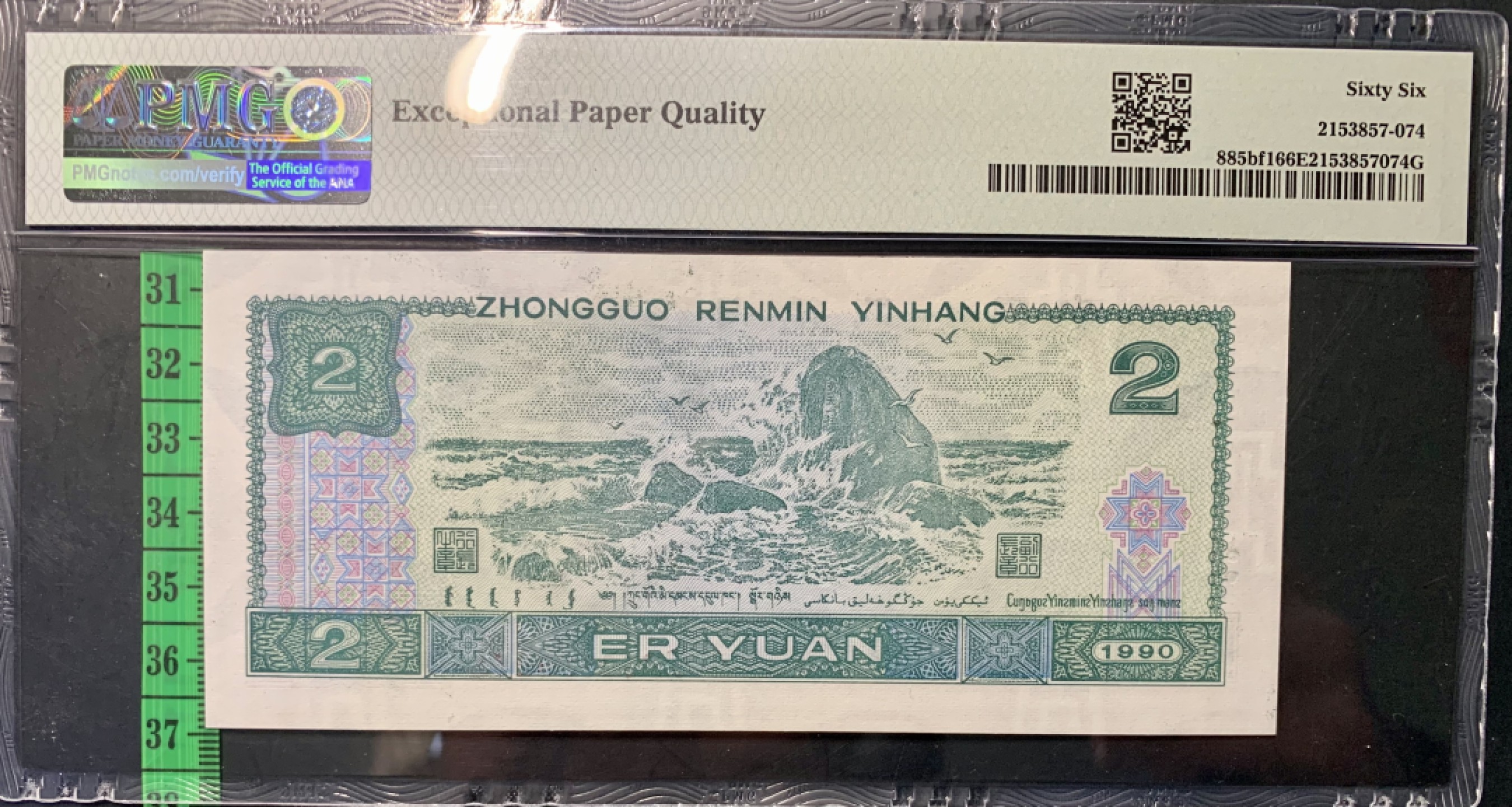 北极狼限时精品（33） 0326-第四套人币·金网高升·PMG66EPQ