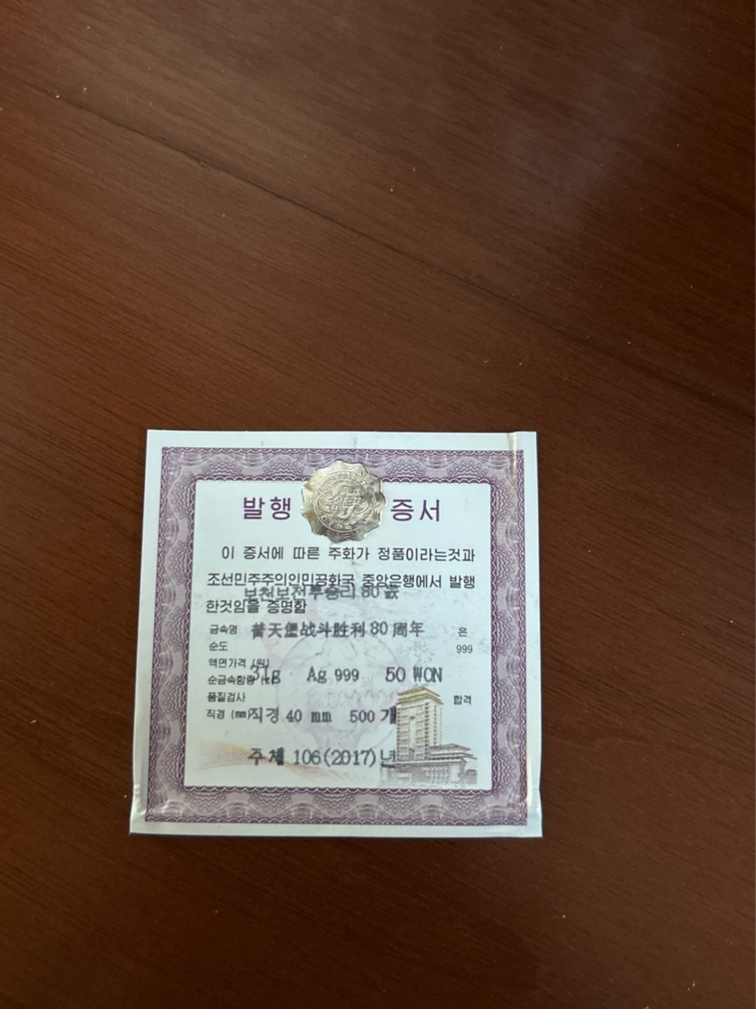 收藏联盟Quantum Auction 第210期拍卖 邮币专场 2017年 朝鲜 普天堡战斗80周年 纪念银币 1盎司999纯银 PCGS PR69DC 稀少