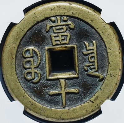 极美稀少品咸丰重宝宝泉当十大样三点尔版铁母铜币致臻保粹评级88收藏 