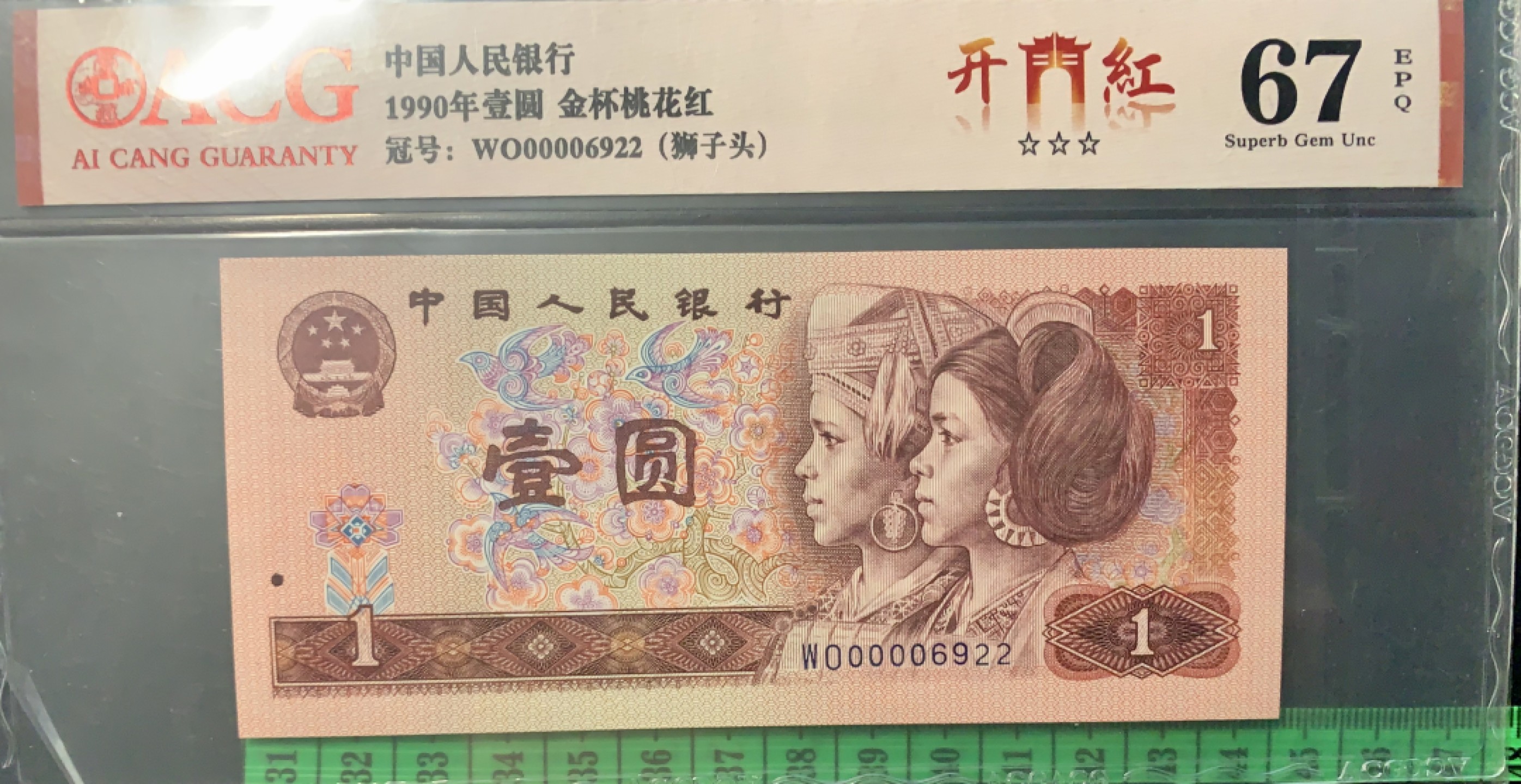 北极狼限时精品（33） 0346-第四套人民币·开门红（狮子头）·ACG67/68EPQ