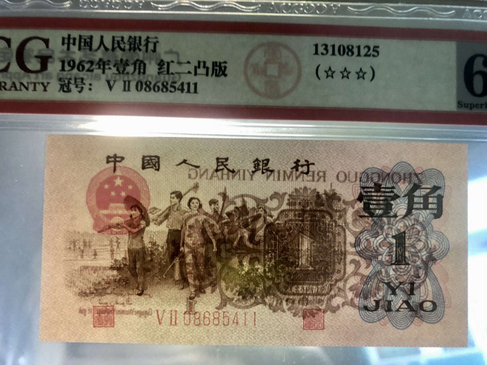 北极狼限时精品（33） 0286-第三套人民币 ·红粉佳人·红二凸··背棕水印·ACG评级三星68EPQ