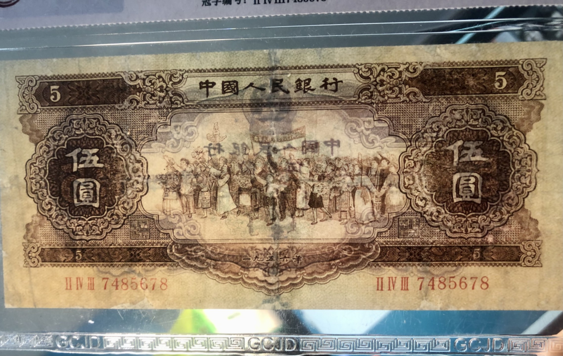 北极狼限时精品（33） 1268-第二套人民币·243-7485678·黄五元·国藏67