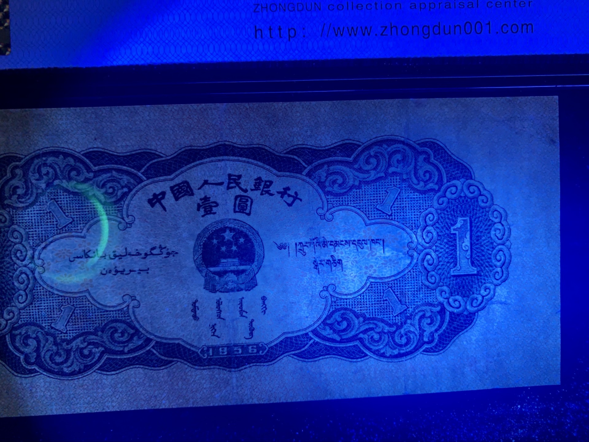 北极狼限时精品（33） 0304-第三套人民币·黑一元豹子号·中盾65