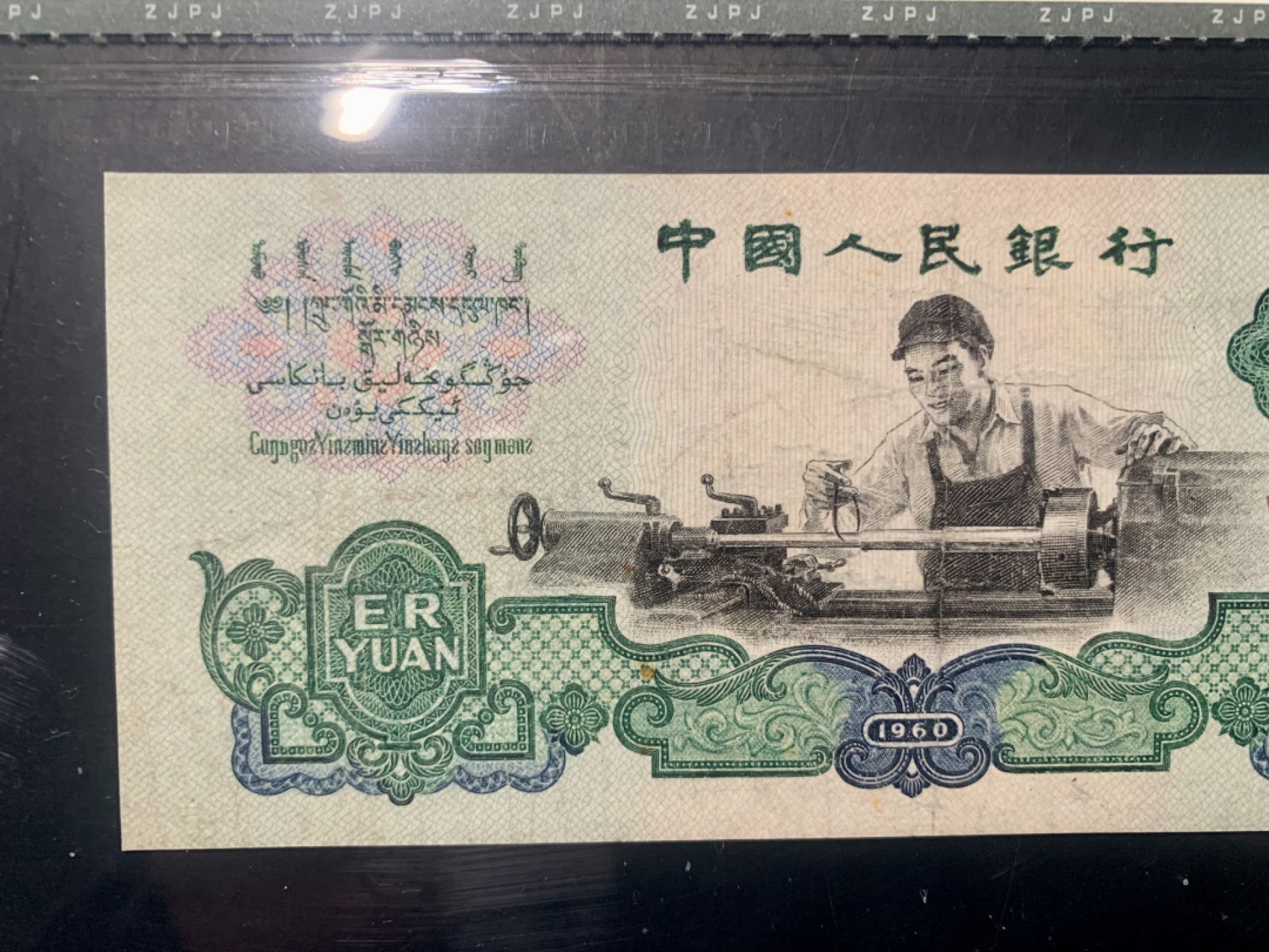 北极狼限时精品（33） 0009-第三套人民币 ·631-0044947·车工·中鉴67