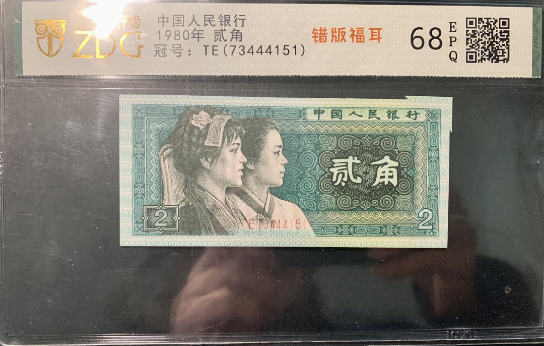 北极狼限时精品（33） 0872-第四套人民币·801错版福耳·豹子身·中藏评级68EPQ