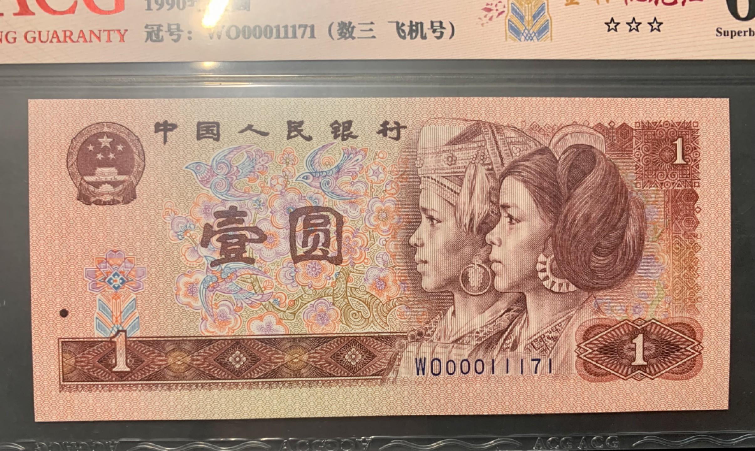 北极狼限时精品（33） 1335-第四套人币·901.8002·全同号·数三·双豹子飞机号 ··ACG67EPQ
