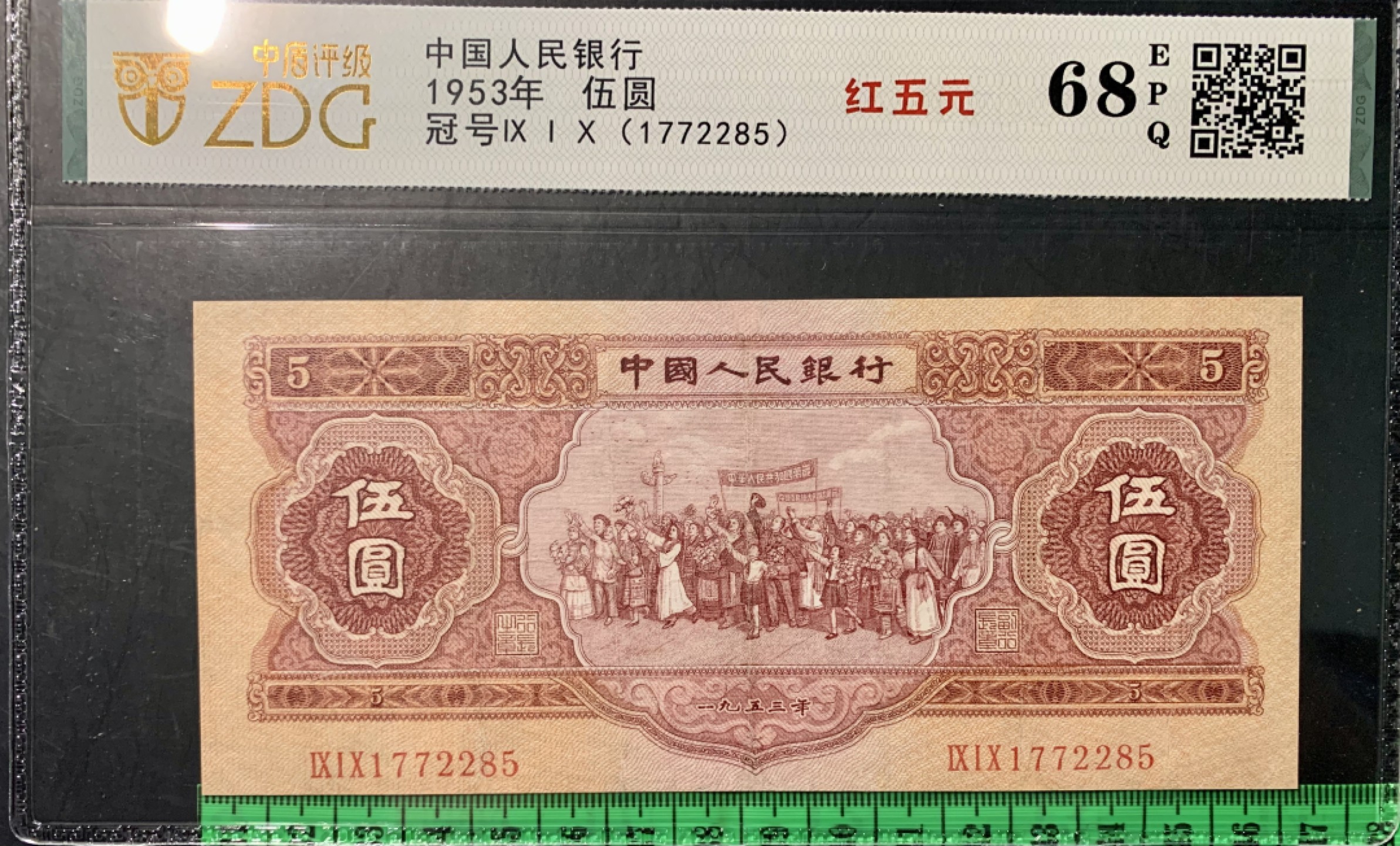 北极狼限时精品（34） 1296-第二套人民币·红五元·中盾68EPQ