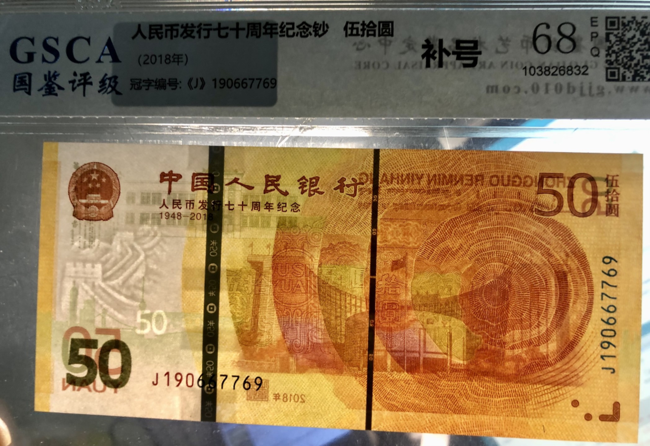 北极狼限时精品（33）  0117-黄金钞·J190667769·补号·国鉴68EPQ