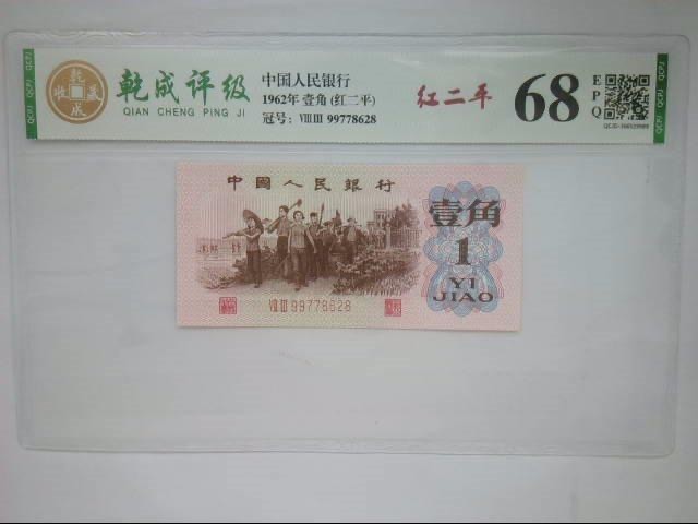 北极狼限时精品（34） 0040第三套人民币·83-99778628·红二平·乾成68RPQ