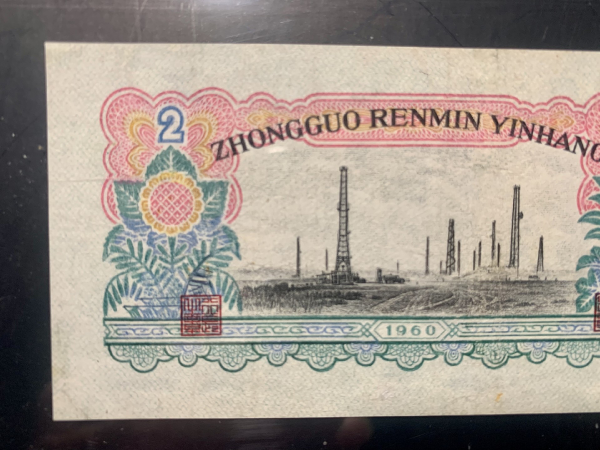 北极狼限时精品（33） 0009-第三套人民币 ·631-0044947·车工·中鉴67