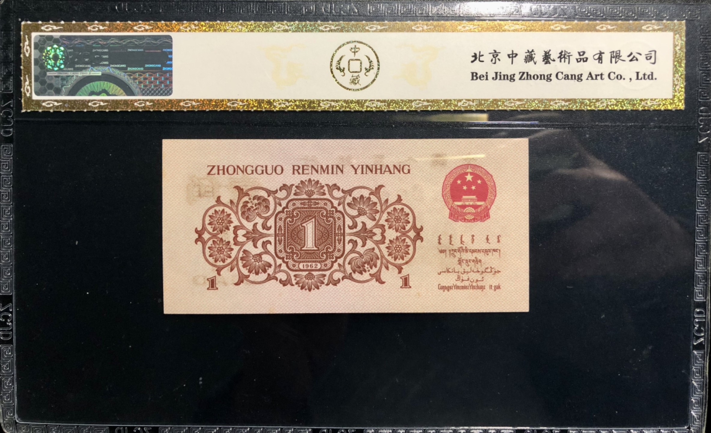 北极狼限时精品（33） 0802-第三套人民币· 标十·最高指示·珍稀冠792·（背水）·中藏68EPQ