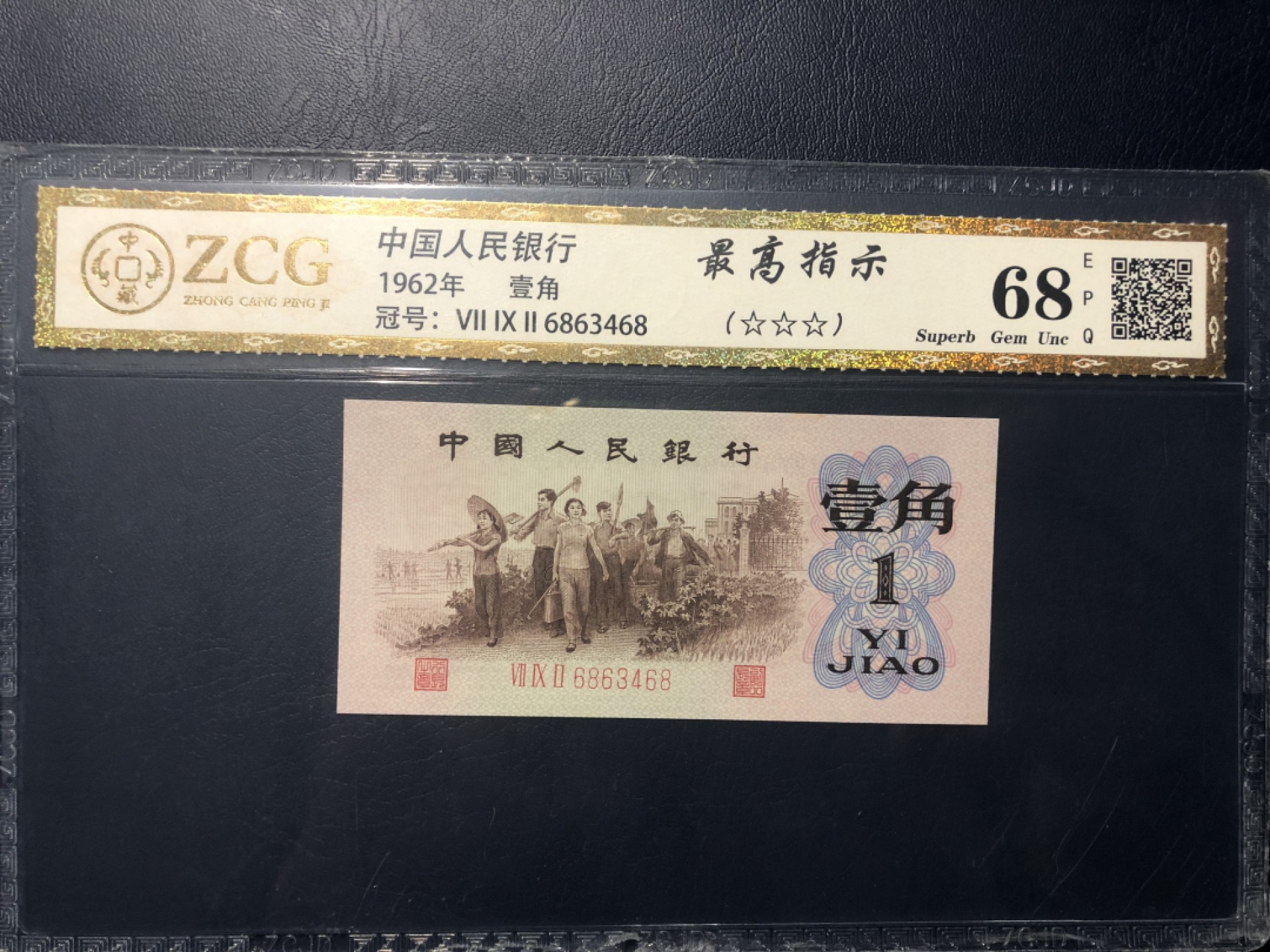 北极狼限时精品（34） 0298第三套人民币· 标十·最高指示·珍稀冠972·（背水）·中藏68EPQ