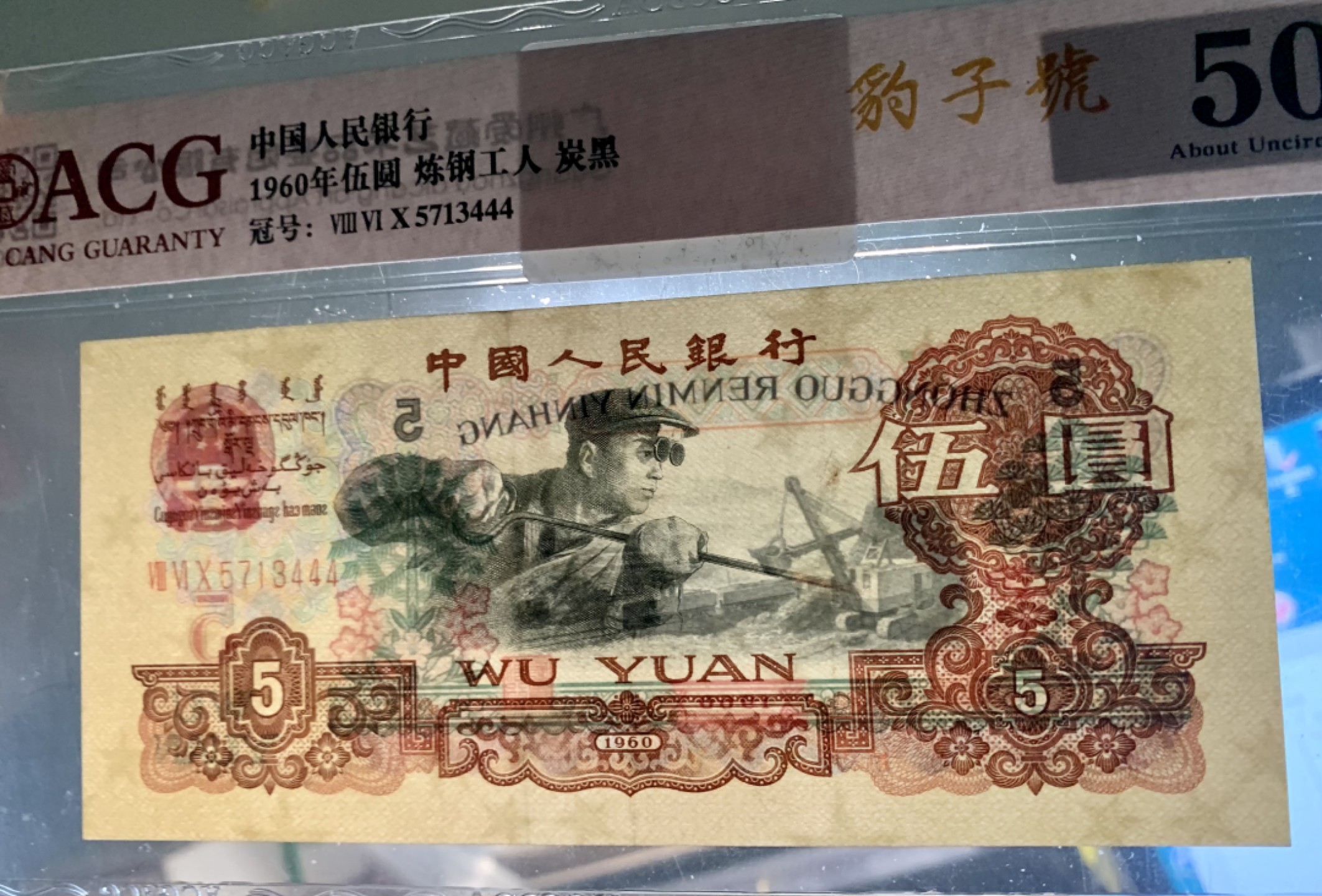 北极狼限时精品（33） 1356-第三套人民币·炼钢工人碳黑 ·ACG50