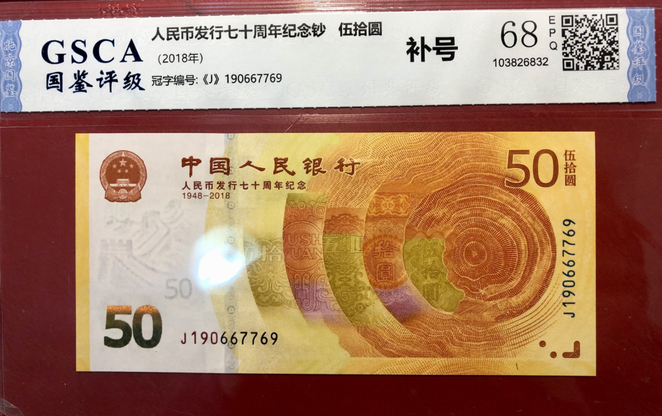 北极狼限时精品（33）  0117-黄金钞·J190667769·补号·国鉴68EPQ