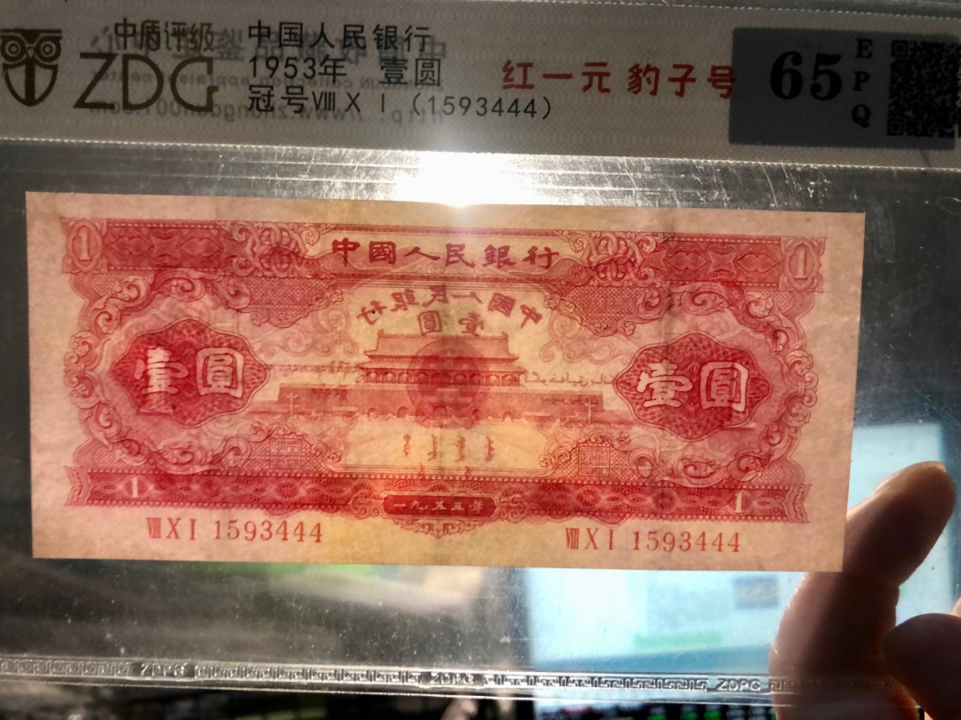 北极狼限时精品（33） 1257-第二套人民币·801-1593444·红一元·豹子号·中盾65EPQ