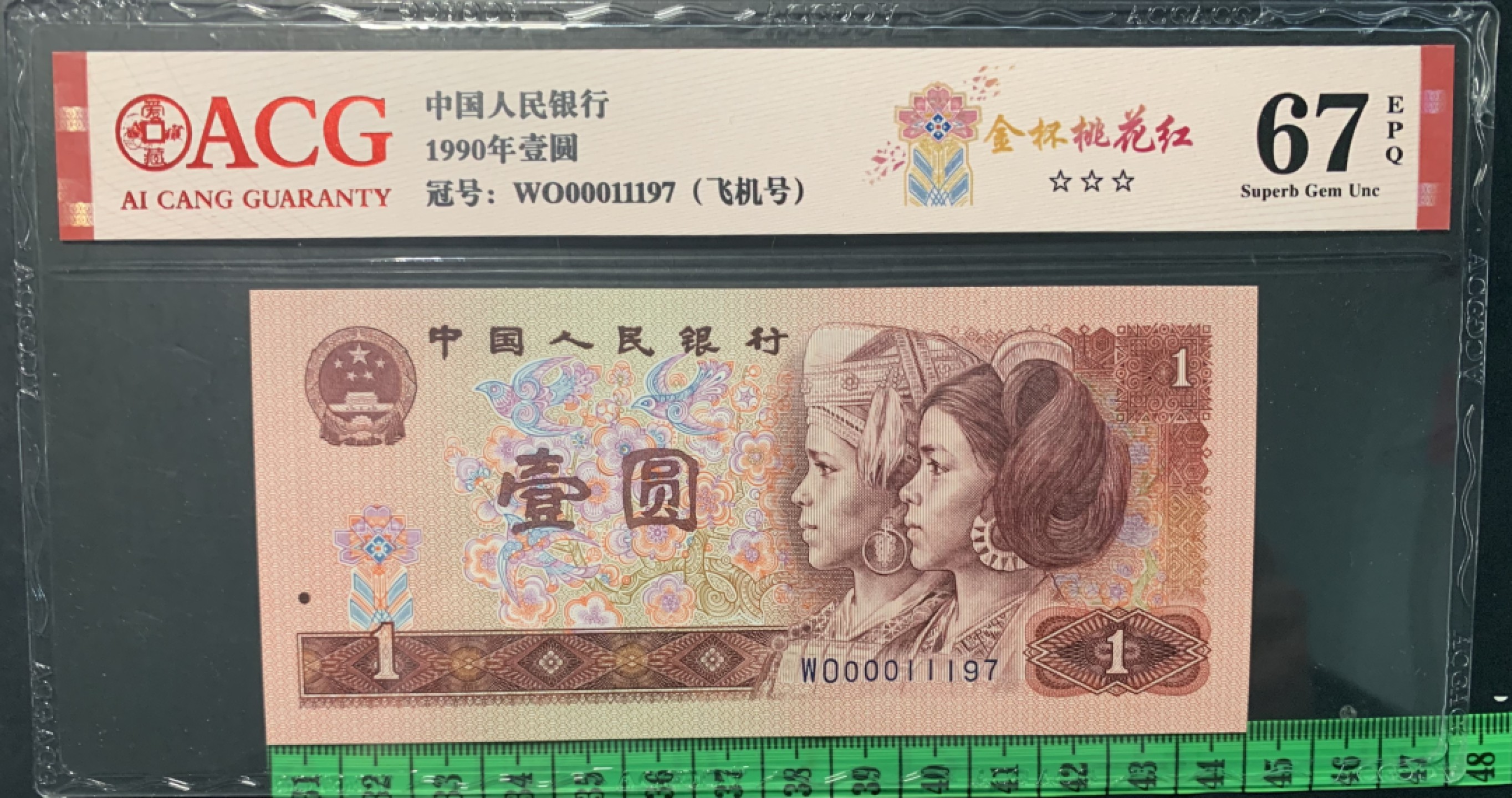北极狼限时精品（34） 1343-第四套人民币·开门渐进飞机号·全同号双胞胎   ACG67EPQ
