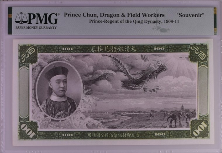 收藏联盟Quantum Auction 第211期拍卖  中国大清银行兑换券100元纪念复刻版 PMG封装