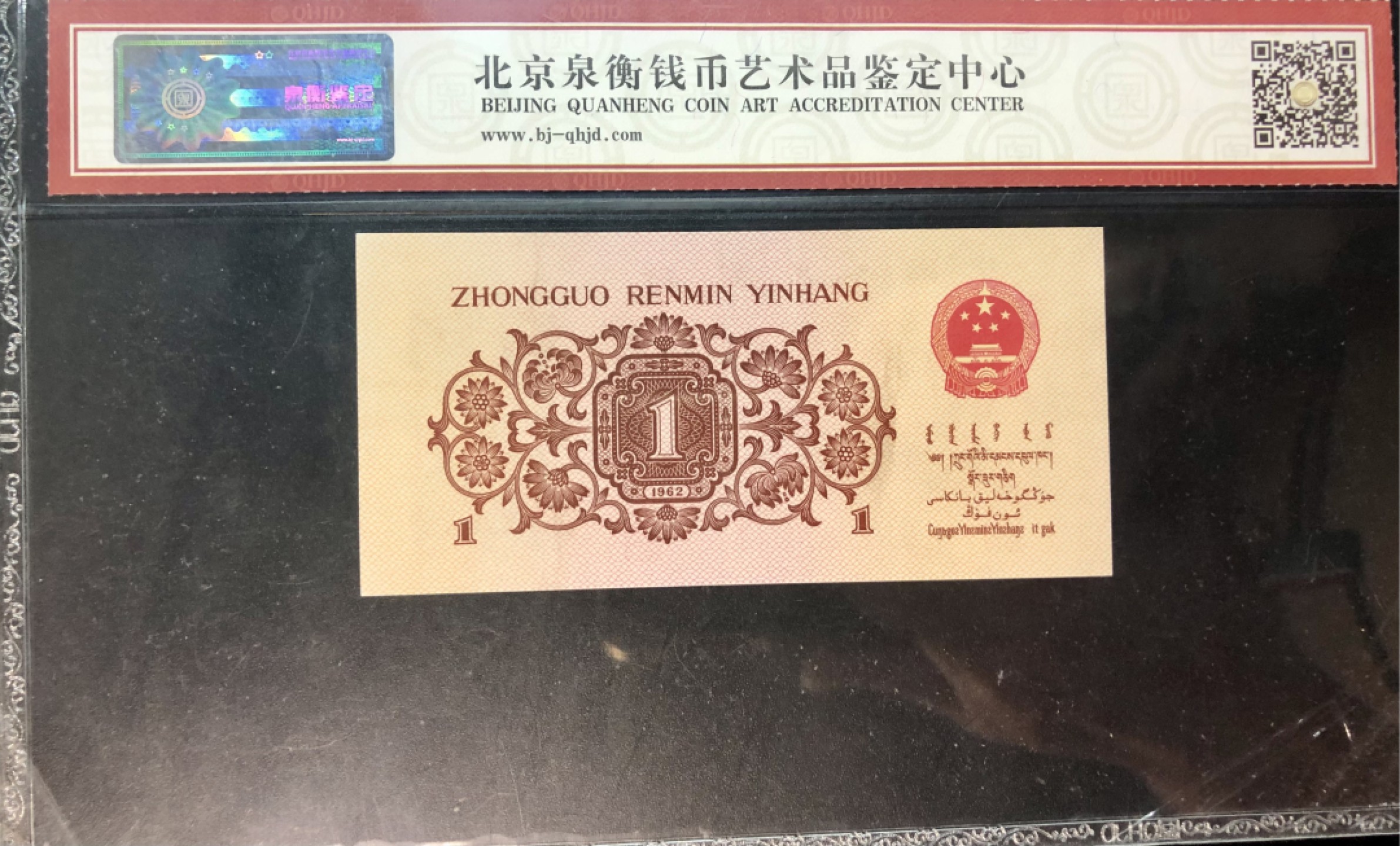 北极狼限时精品（34） 0031-第三套人民币 ·24-84658043·红二平·泉衡66EPQ