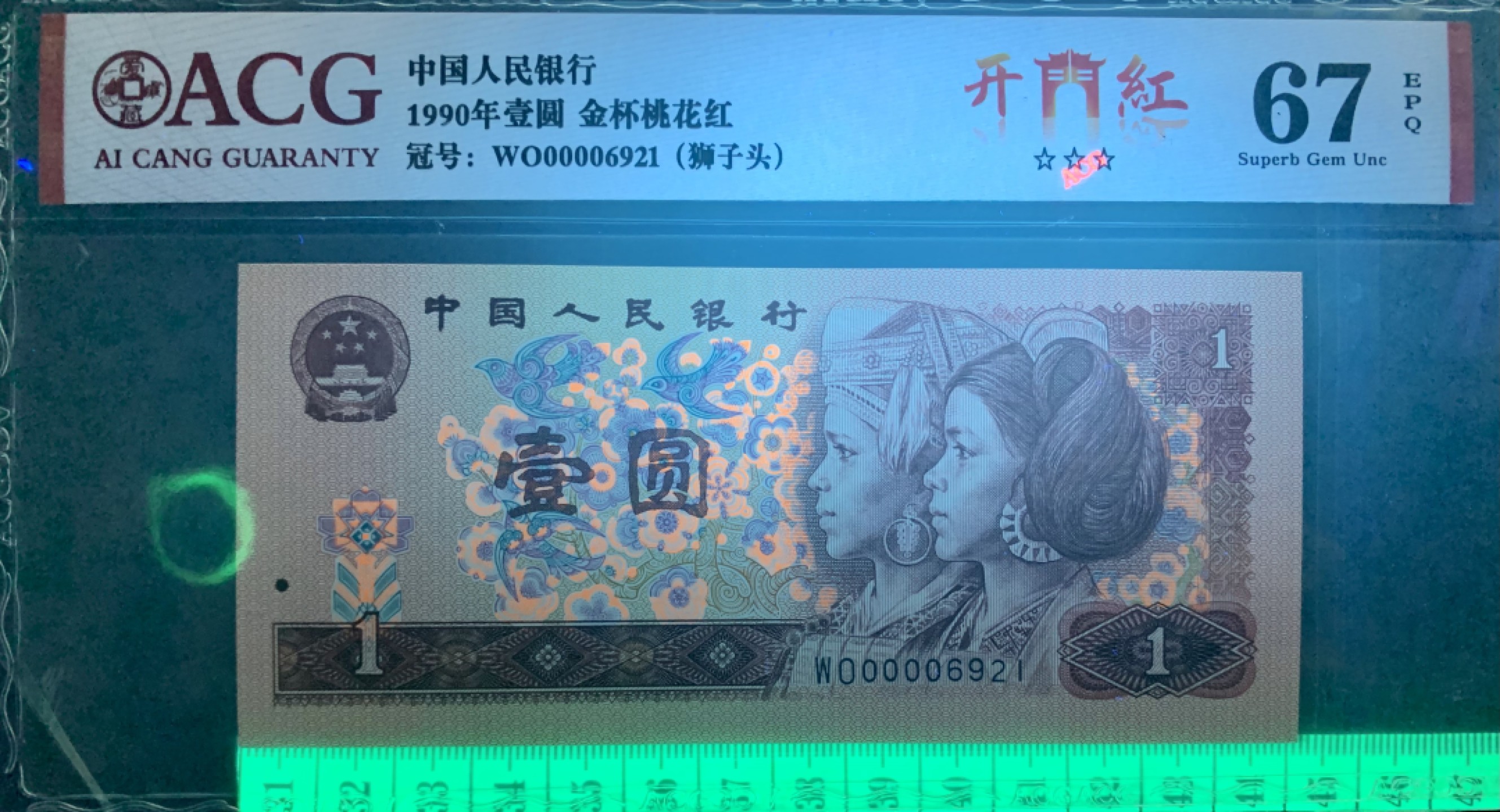 北极狼限时精品（33） 0346-第四套人民币·开门红（狮子头）·ACG67/68EPQ