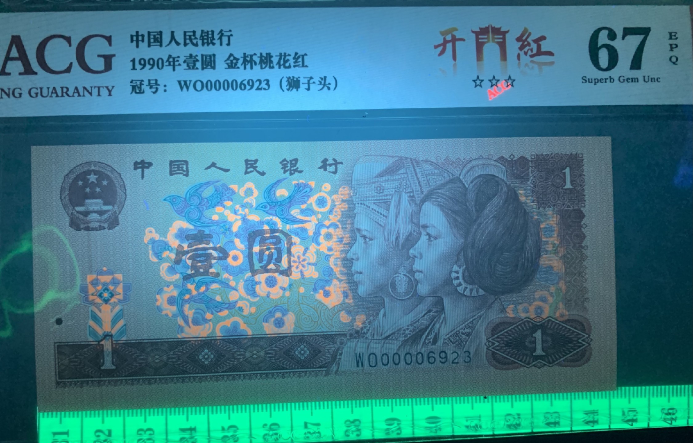 北极狼限时精品（33） 0346-第四套人民币·开门红（狮子头）·ACG67/68EPQ