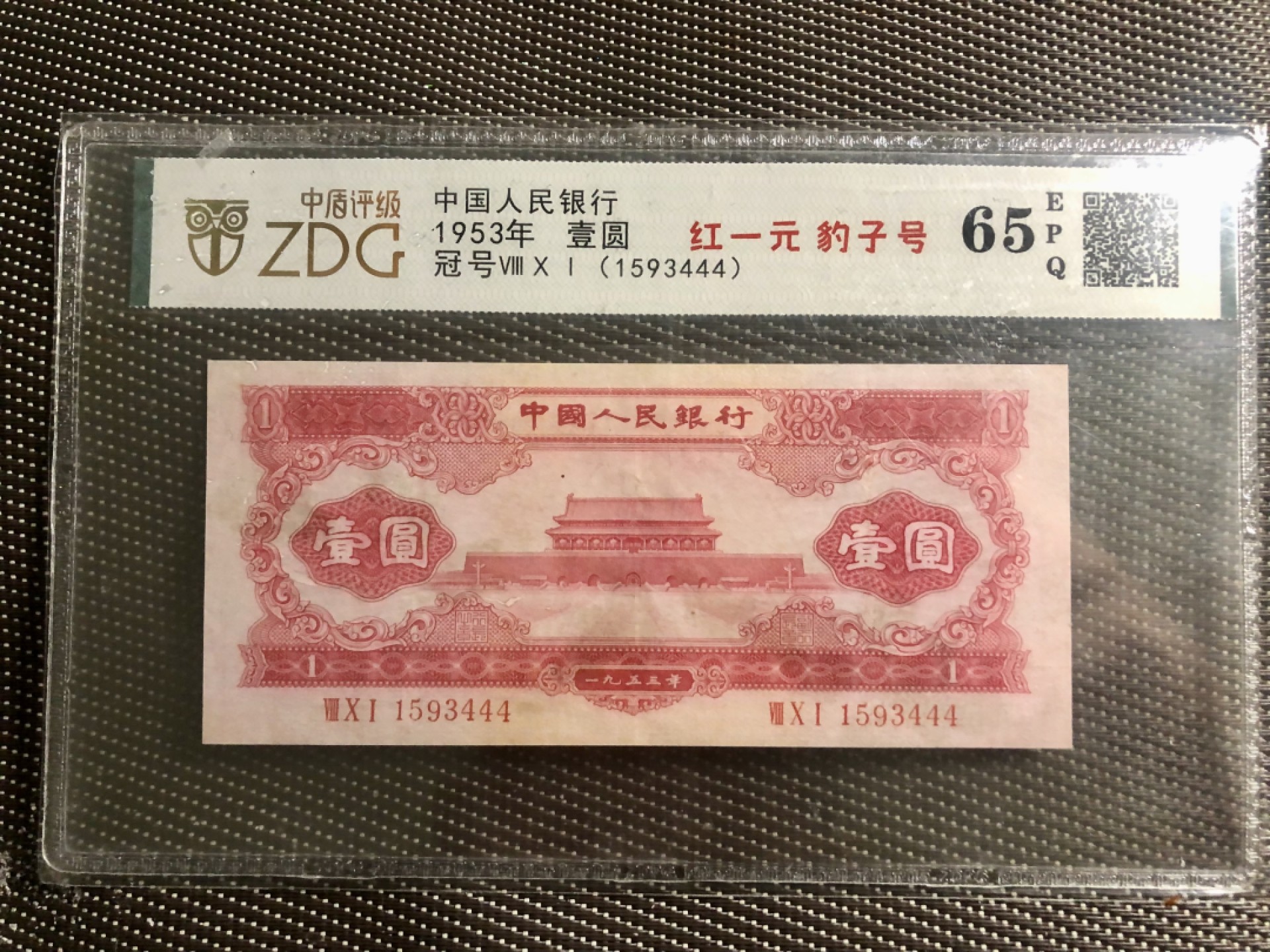 北极狼限时精品（33） 1257-第二套人民币·801-1593444·红一元·豹子号·中盾65EPQ