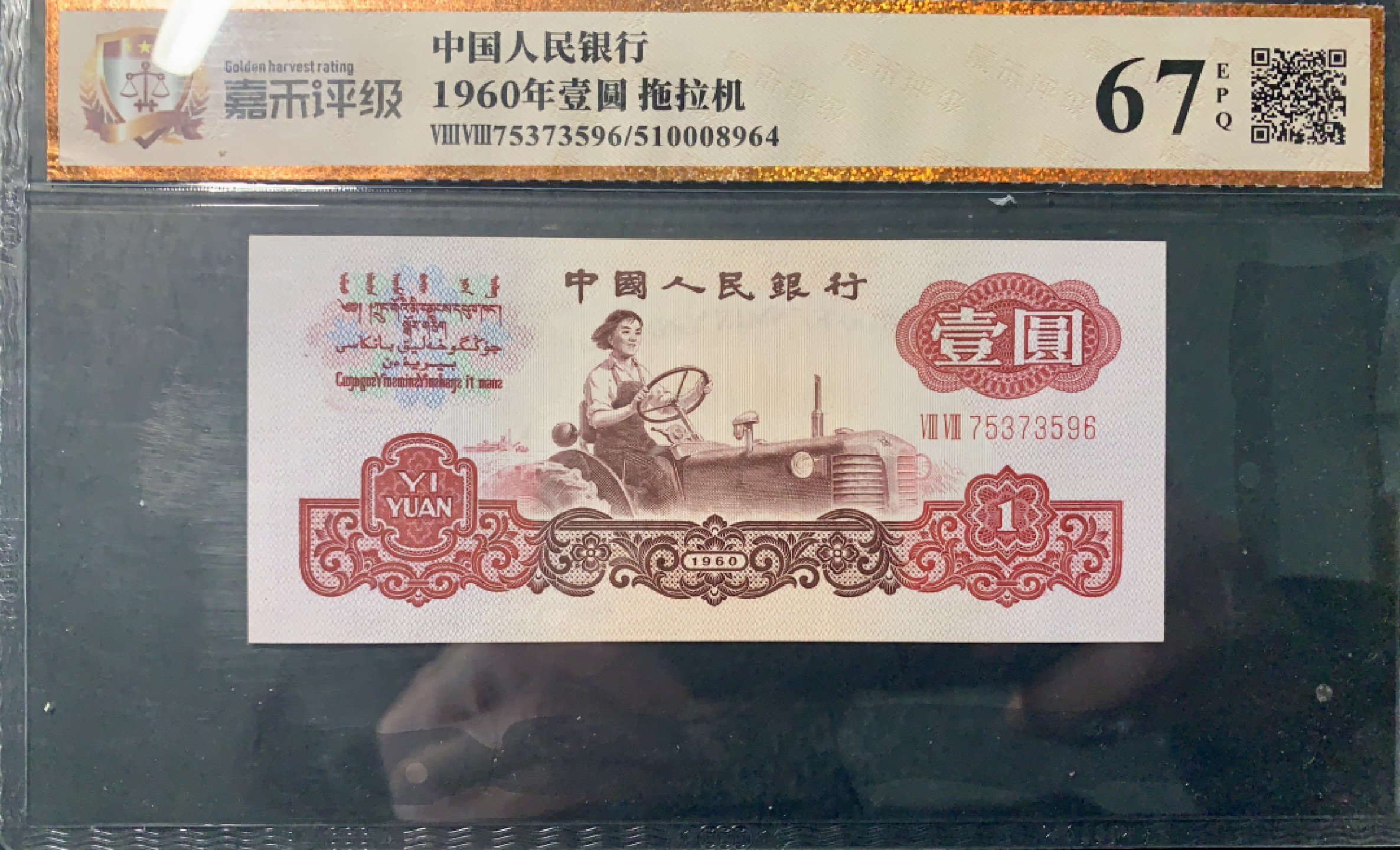 北极狼限时精品（33） 1372-第三套人民币 ·五星拖拉机·荧光版小桃红·嘉禾评级67EPQ