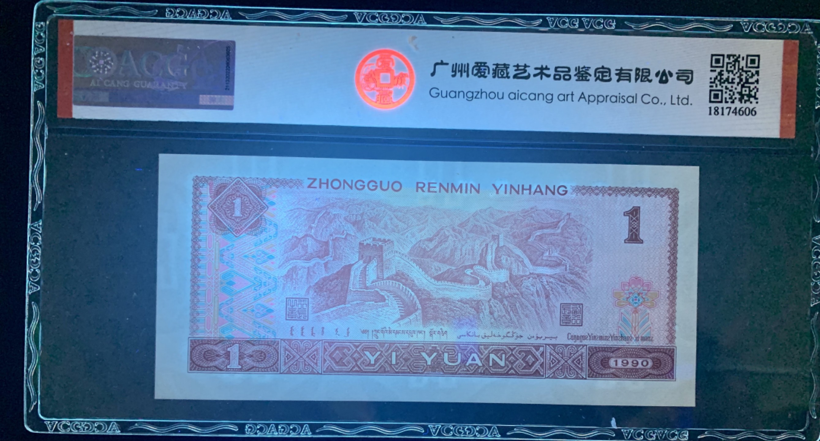 北极狼限时精品（34） 0338-第四套人民币·狮子头，全倒置号·   ACG67EPQ