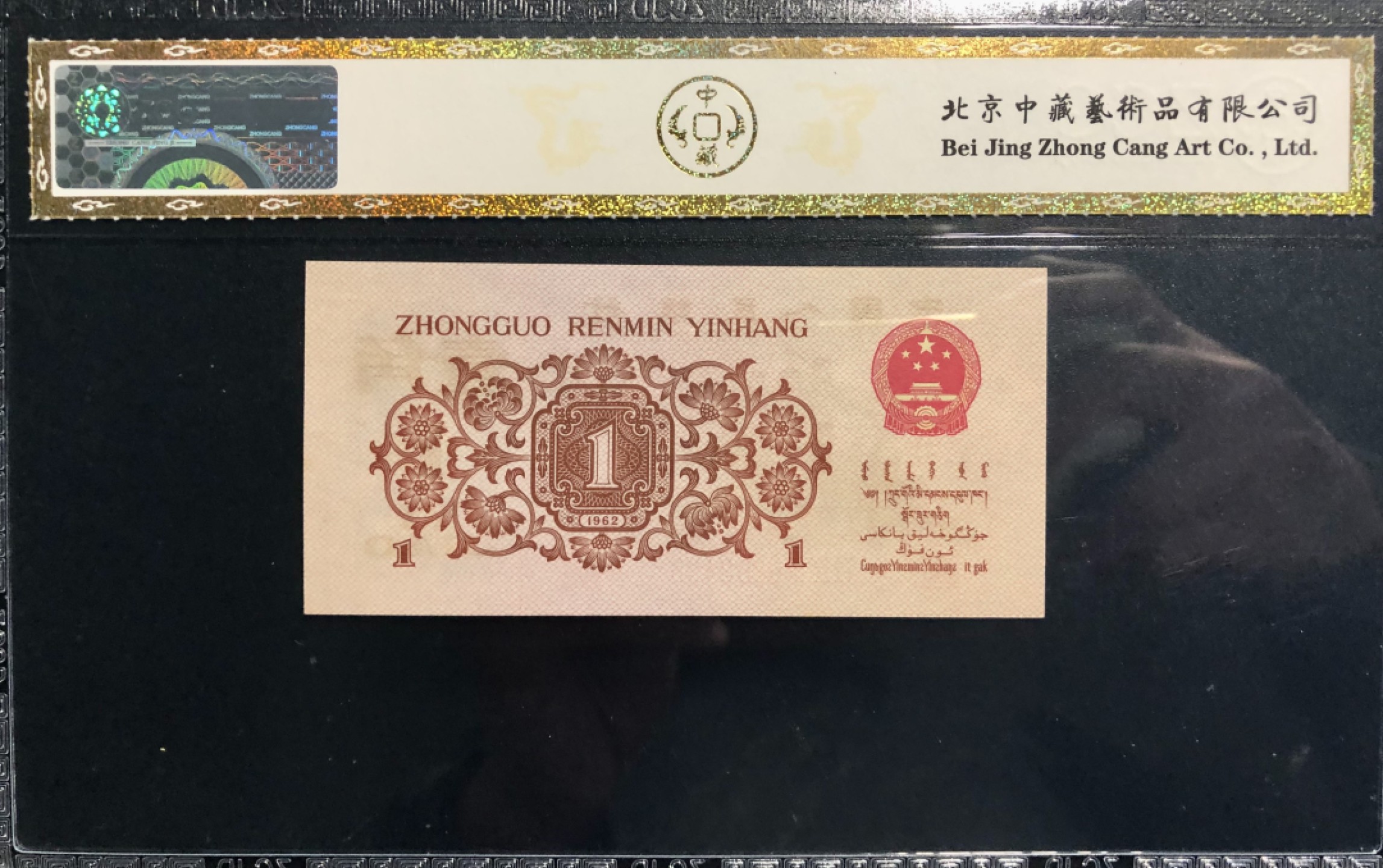 北极狼限时精品（33） 0802-第三套人民币· 标十·最高指示·珍稀冠792·（背水）·中藏68EPQ