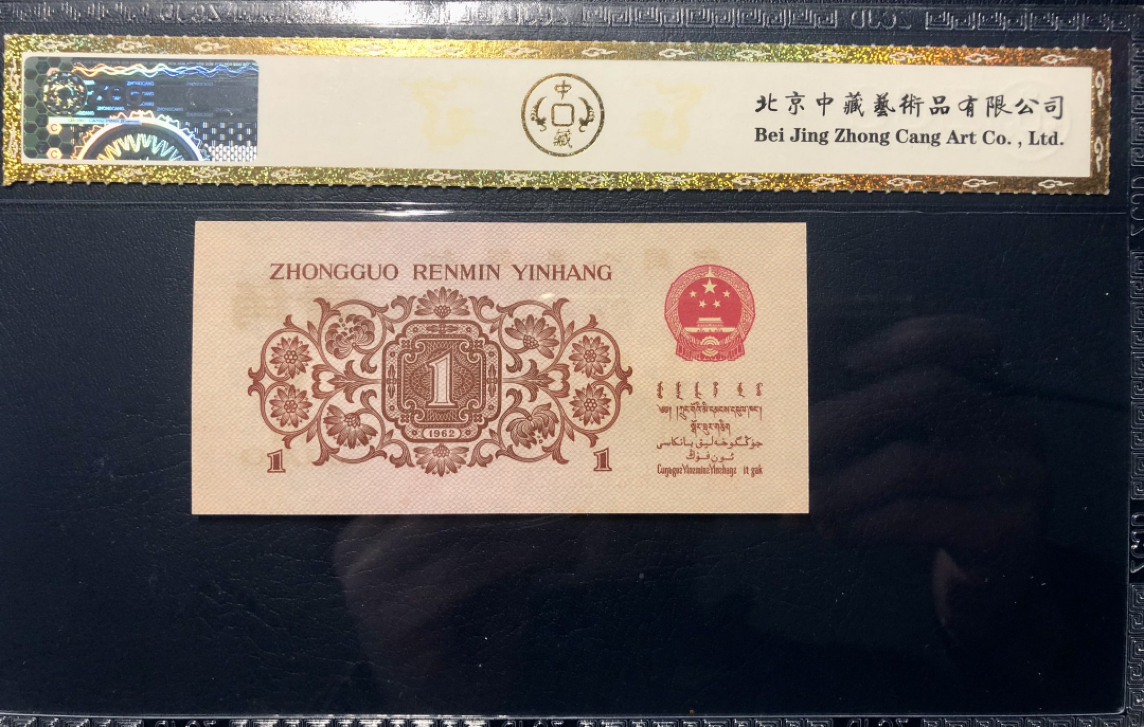 北极狼限时精品（34） 0298第三套人民币· 标十·最高指示·珍稀冠972·（背水）·中藏68EPQ