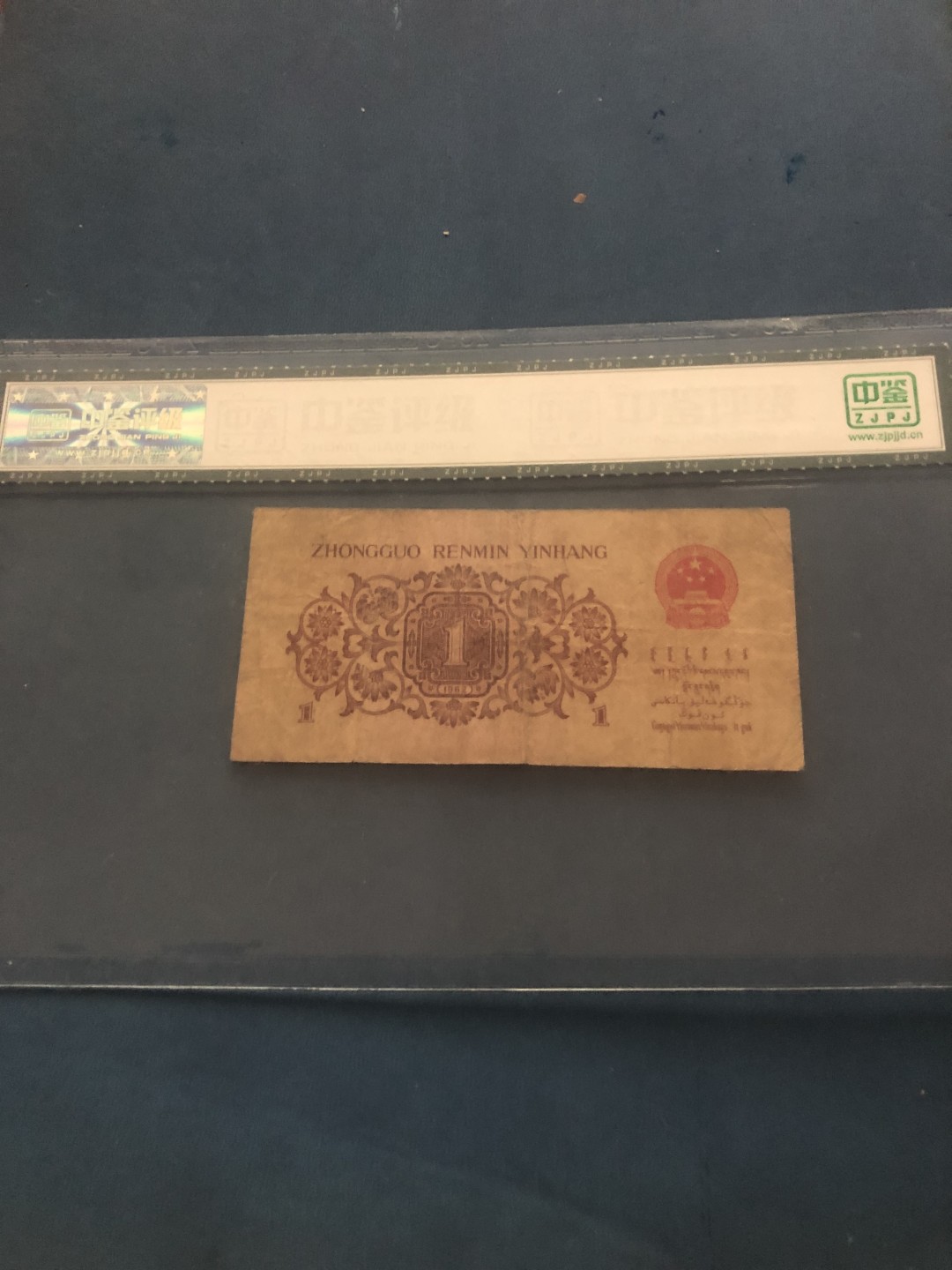 北极狼限时精品（34） 0521-第三套人民币·329-6773671·红三凸·中鉴65