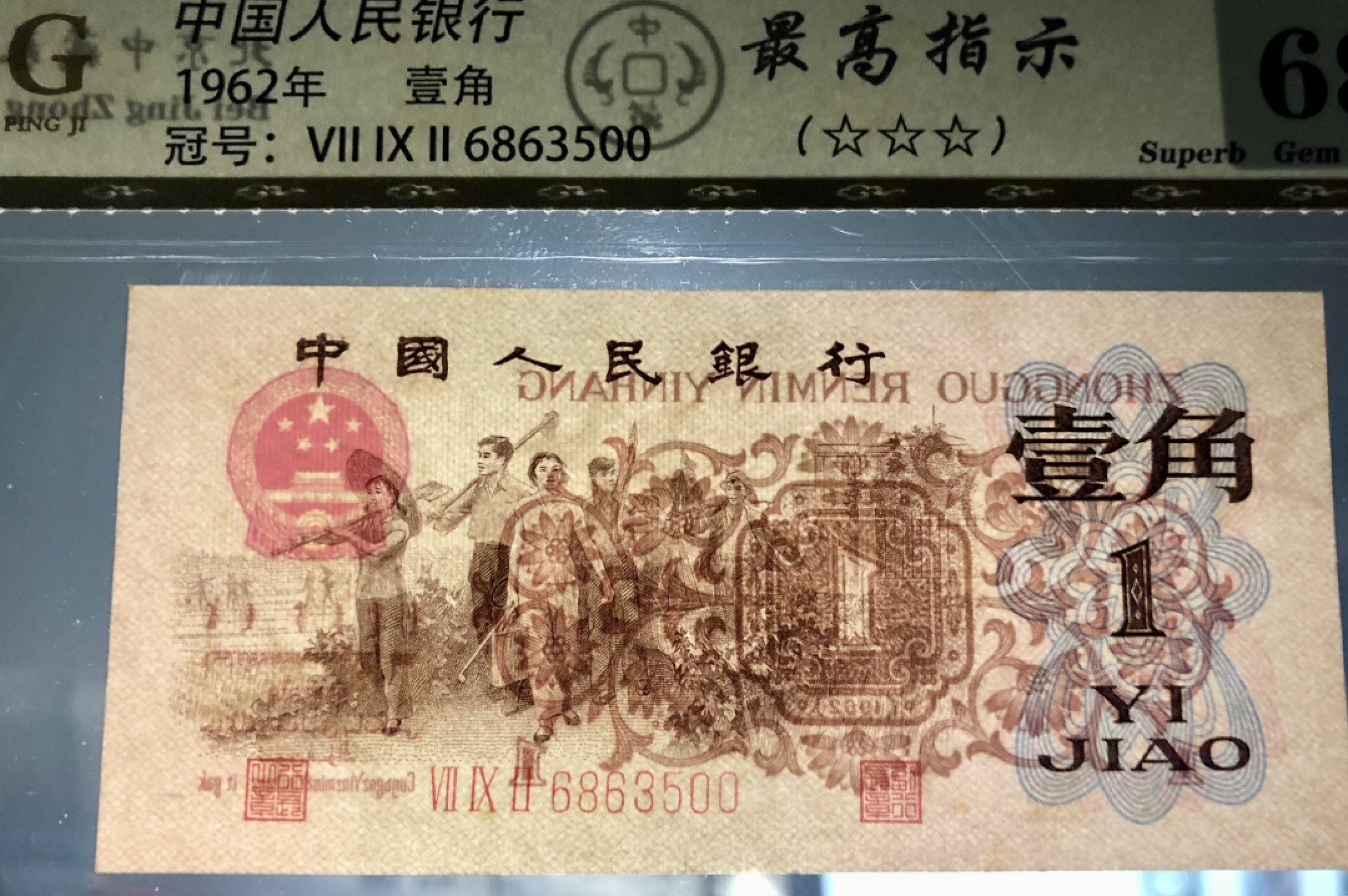 北极狼限时精品（33） 0802-第三套人民币· 标十·最高指示·珍稀冠792·（背水）·中藏68EPQ